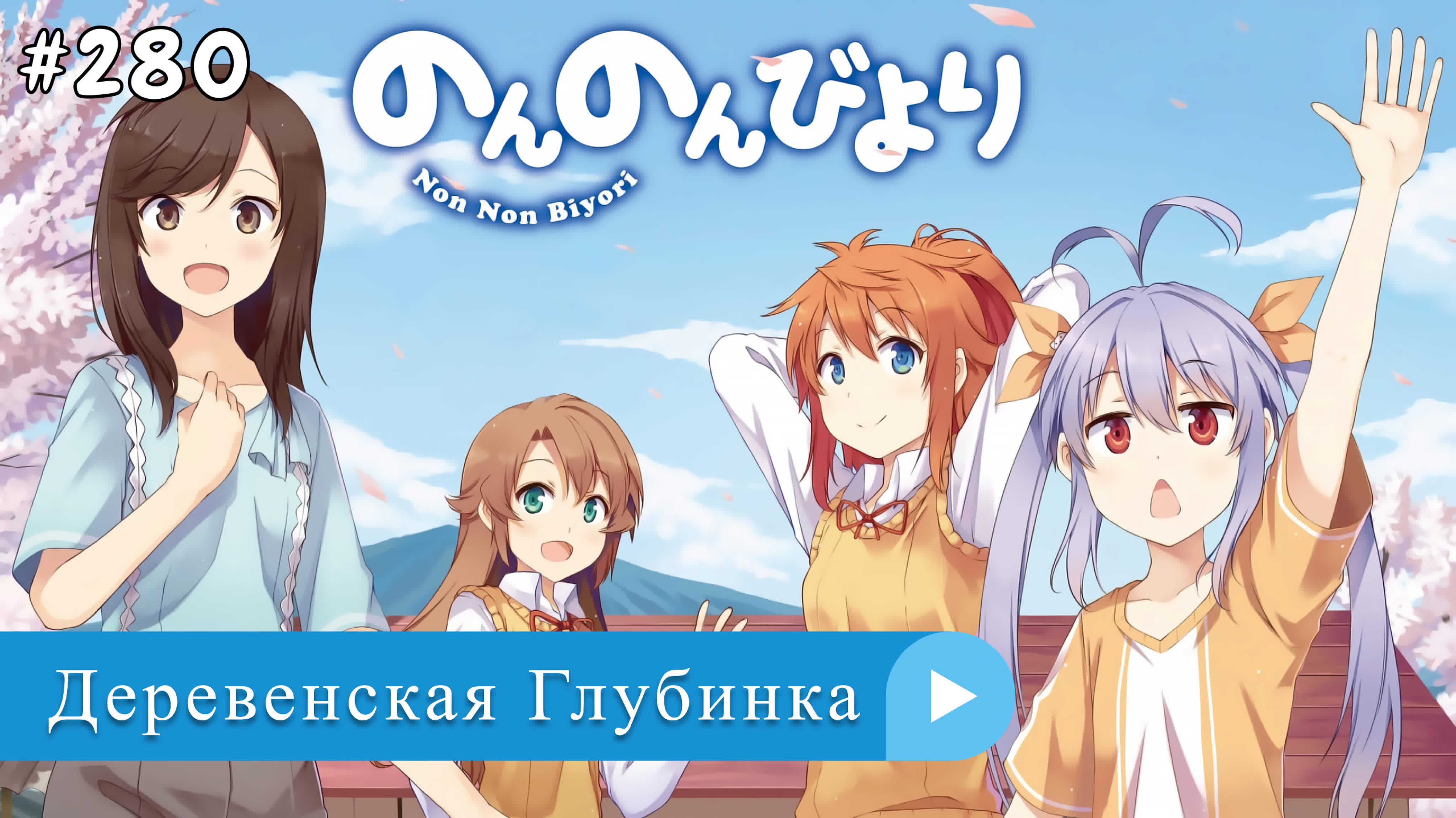 Аниме: JA 2013-2022 Деревенская Глубинка | Non Non Biyori