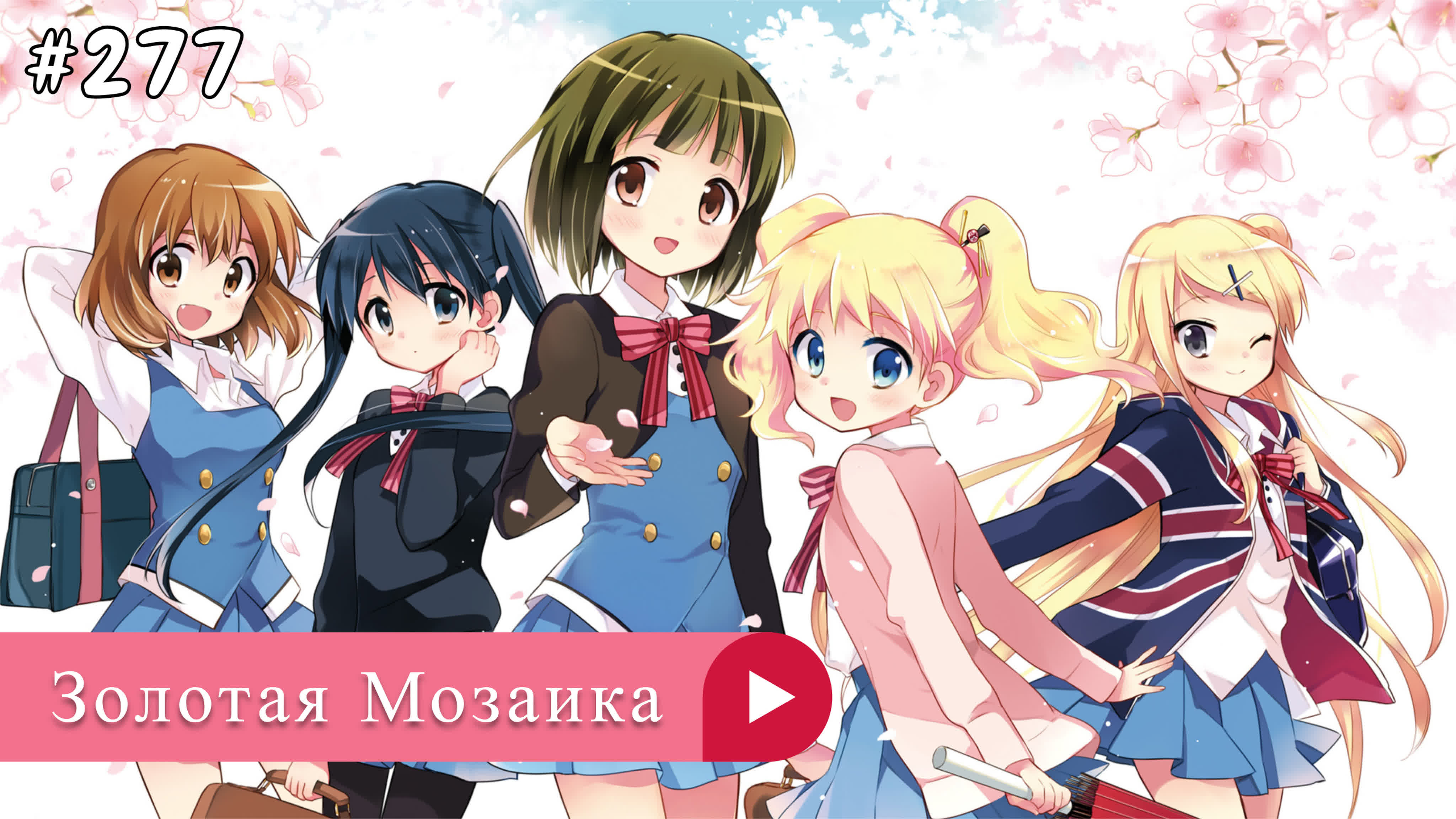 Аниме: JA 2013-2021 Золотая Мозаика | Kiniro Mosaic