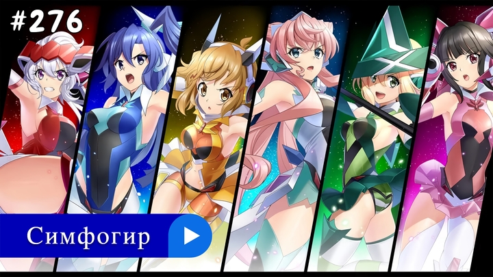 Аниме: JA 2012-2019 Симфогир: Песнь Боевых Принцесс | Senki Zesshou Symphogear