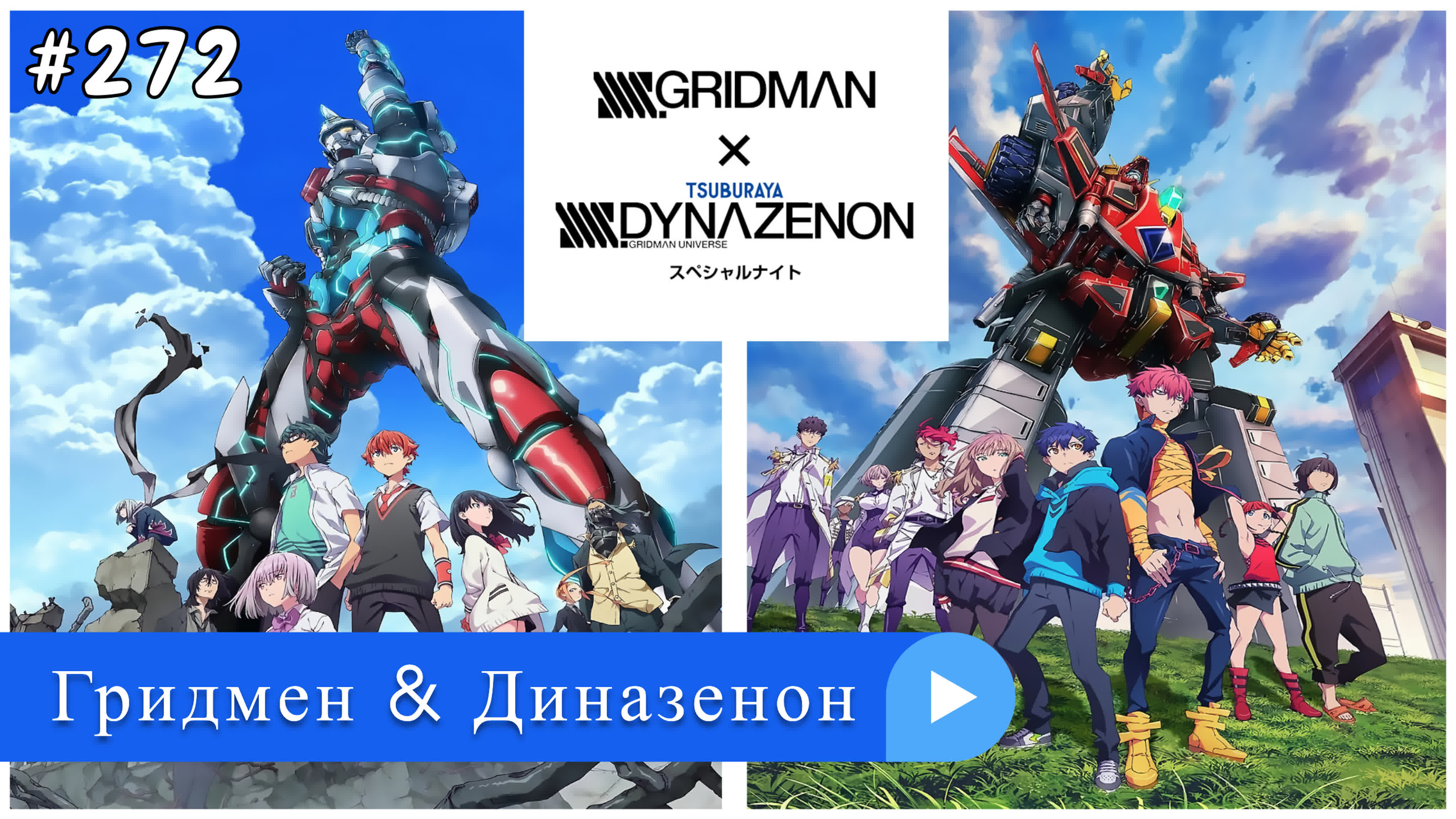 Аниме: JA 2018-2023 Гридмен & Диназенон | Gridman x Dynazenon (анонс фильм)