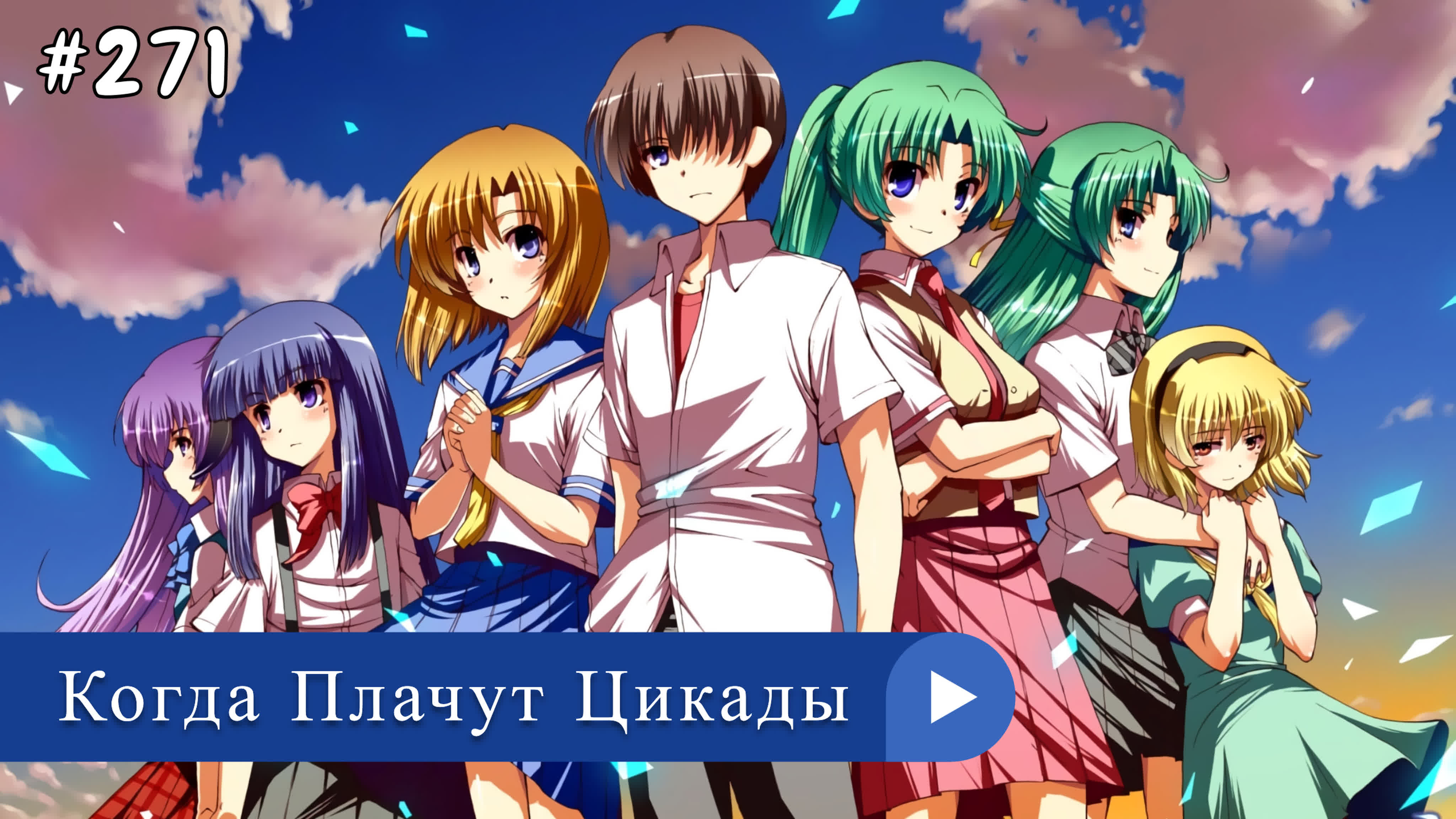 Аниме: JA 2006-2021 Когда Плачут Цикады | Higurashi no Naku Koro ni