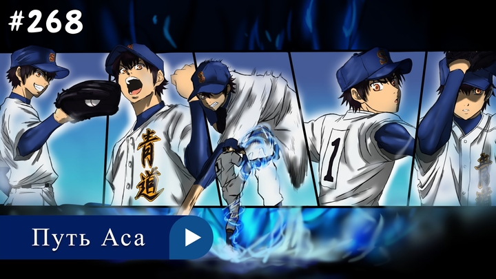 Аниме: JA 2013-2019 Путь Аса | Diamond no Ace