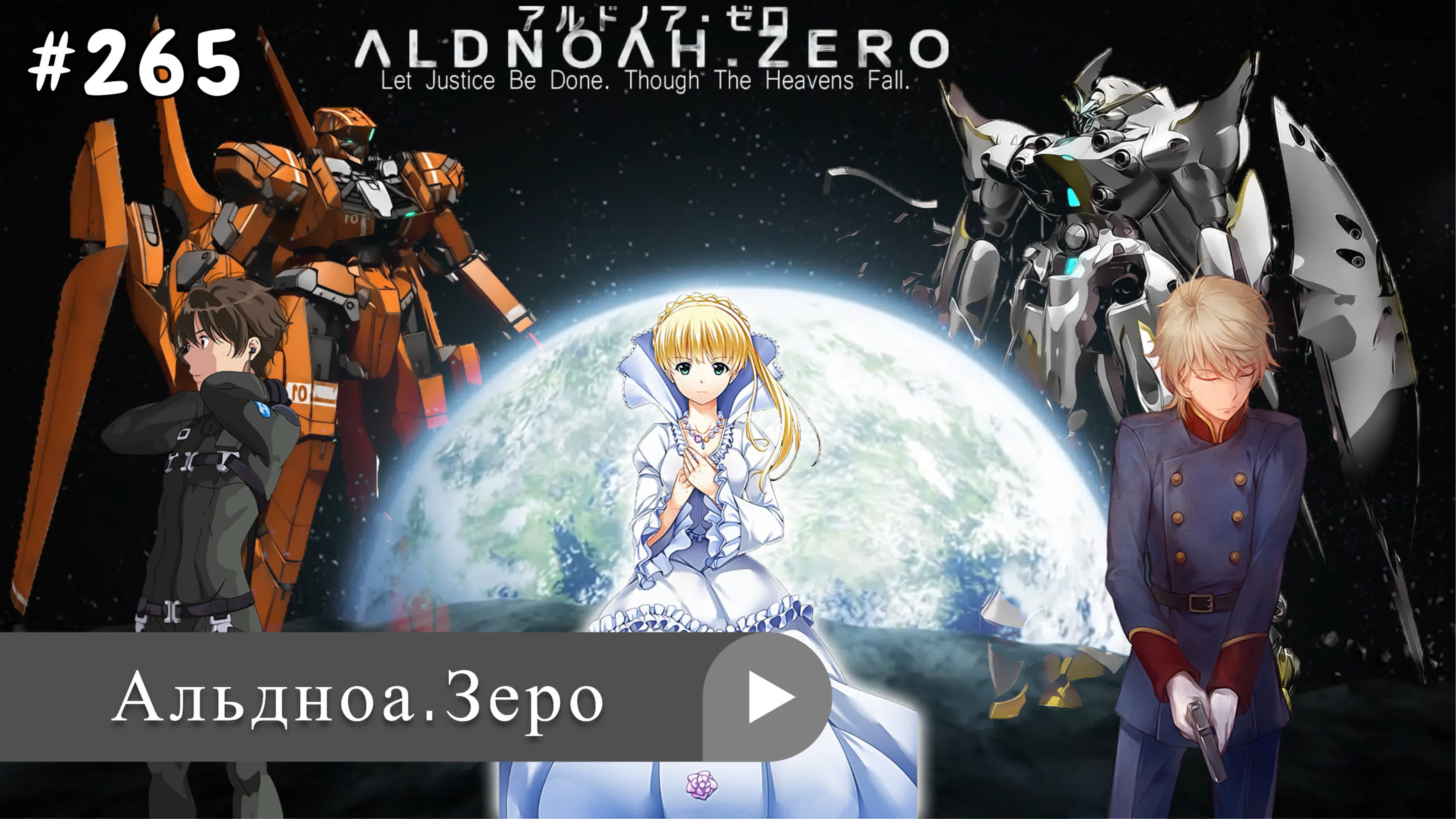 Аниме: JA 2014-2015 Альдноа.Зеро | Aldnoah.Zero