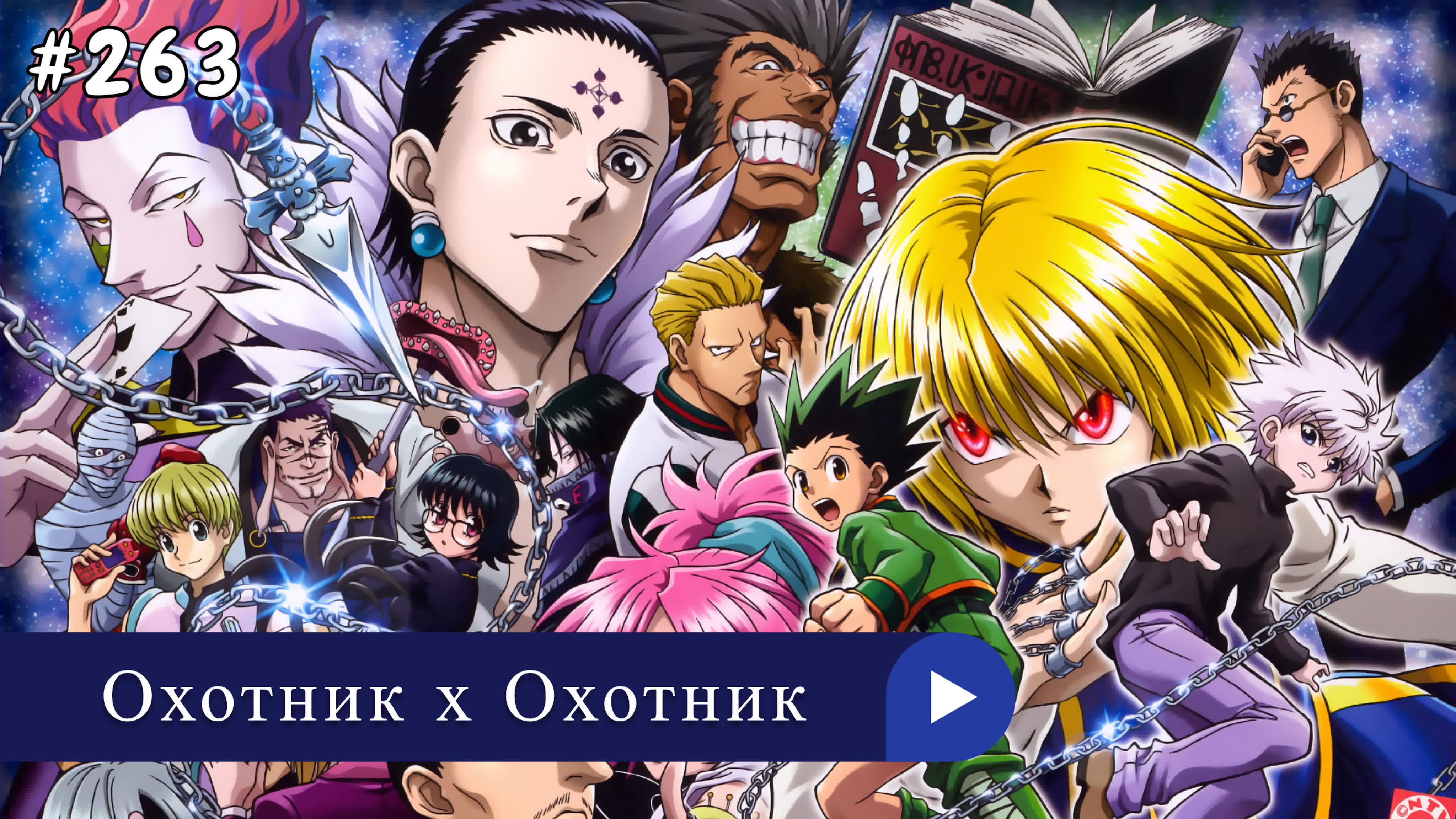 Аниме: JA 1999-2013 Охотник х Охотник | Hunter x Hunter