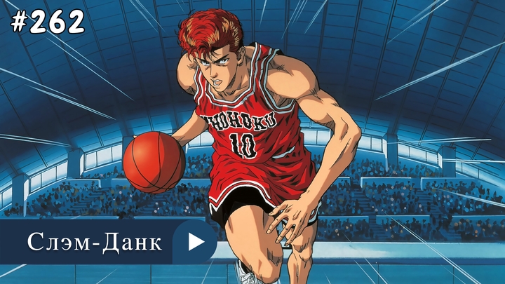 Аниме: JA 1993-2022 Слэм-Данк / Коронный Бросок | Slam Dunk (анонс фильм 5)