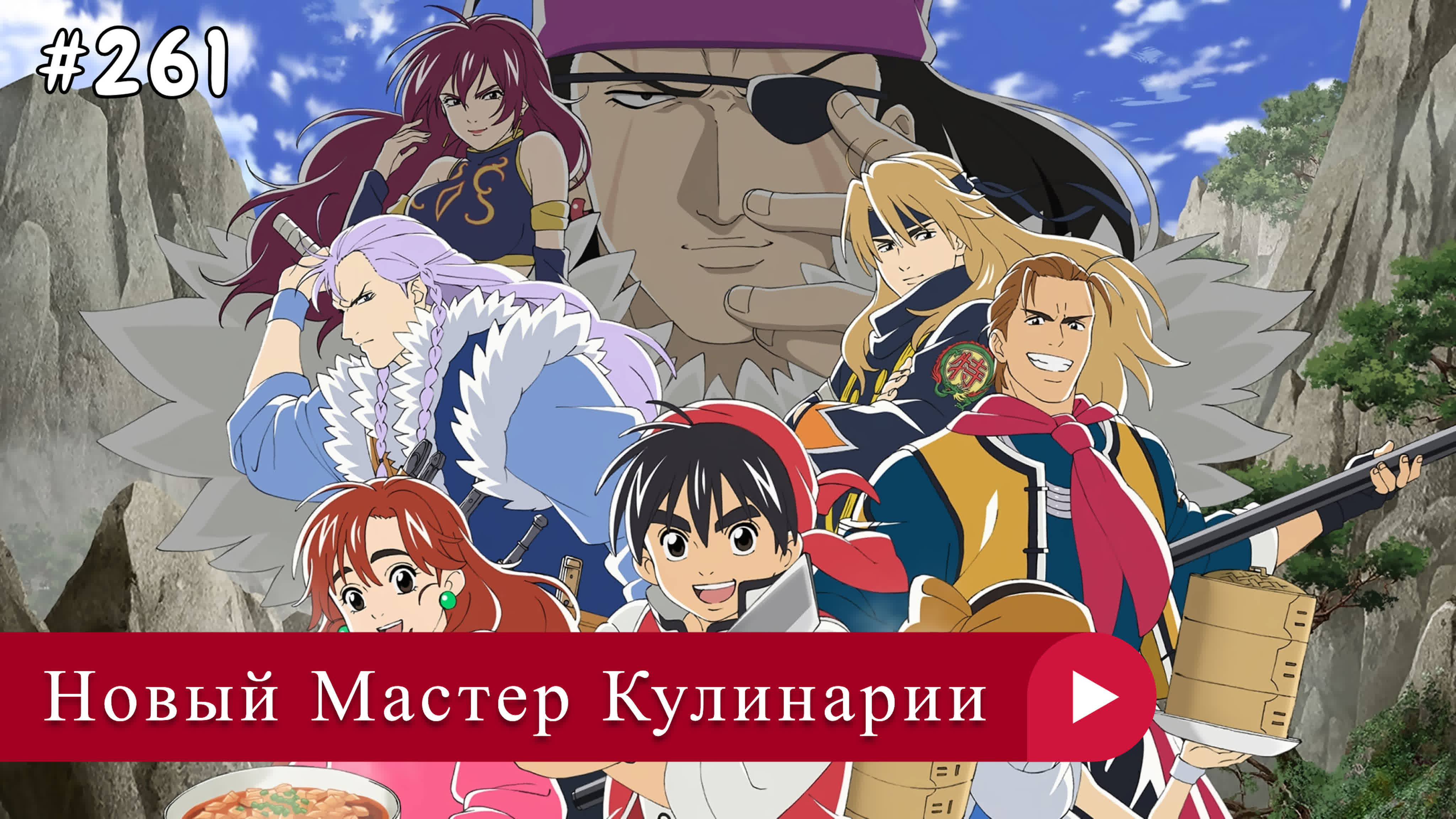 Аниме: JA 2019-2021 Новый Мастер Кулинарии | Shin Chuuka Ichiban!