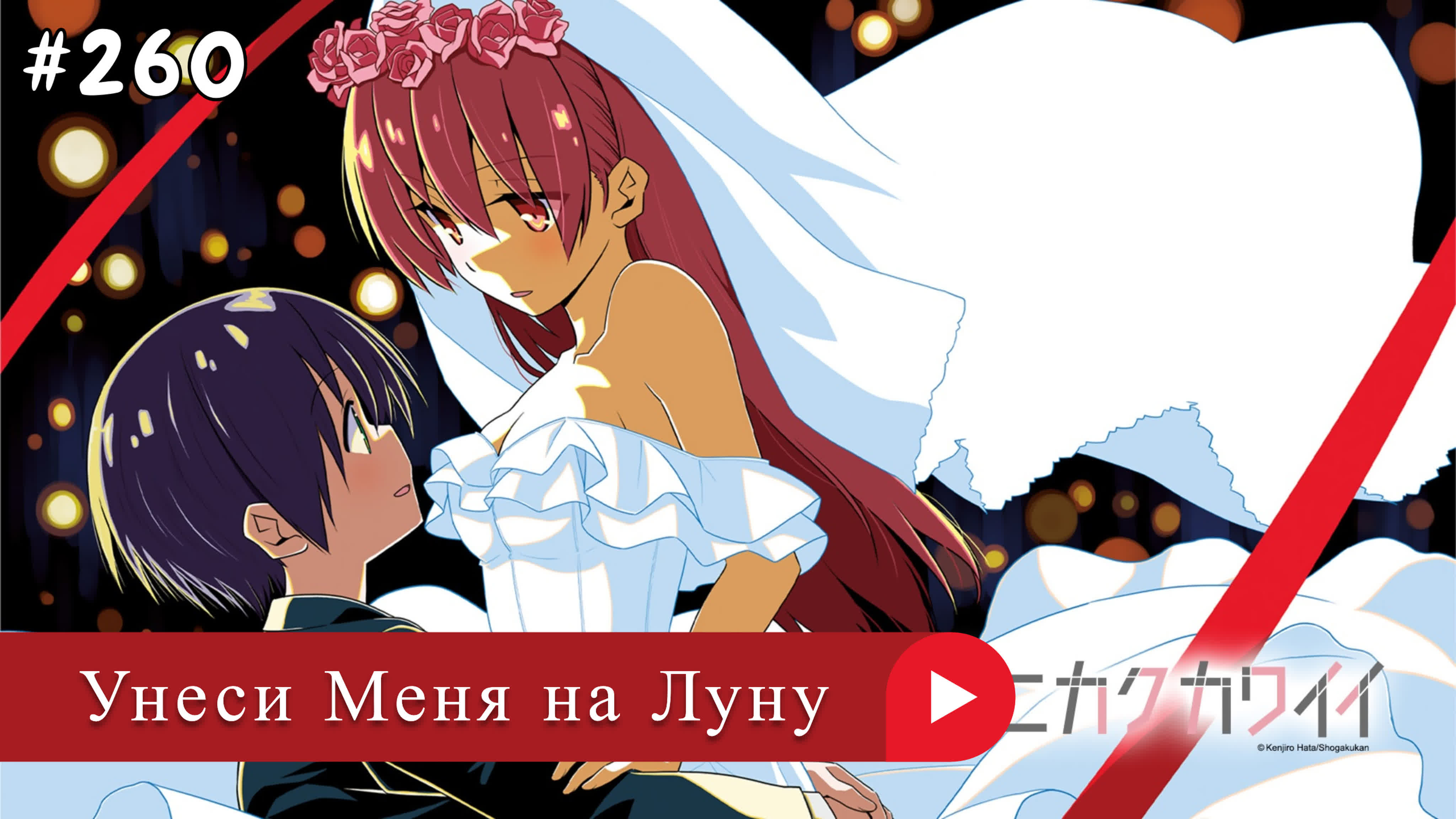 Аниме: JA 2020-2023 Унеси Меня на Луну | Tonikaku Kawaii