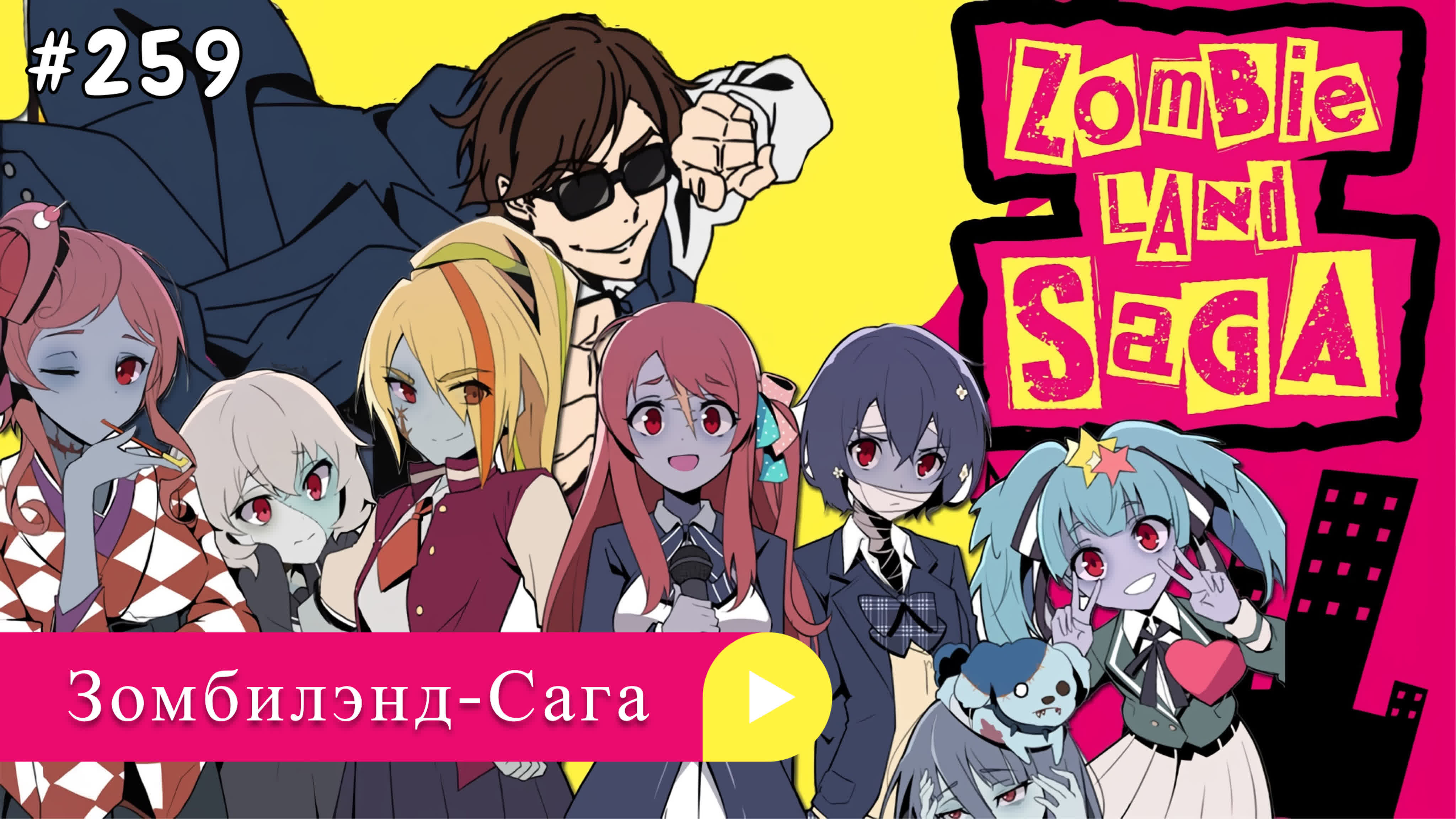 Аниме: JA 2018-2021 18+ Зомбилэнд-Сага | Zombieland Saga (анонс фильм)