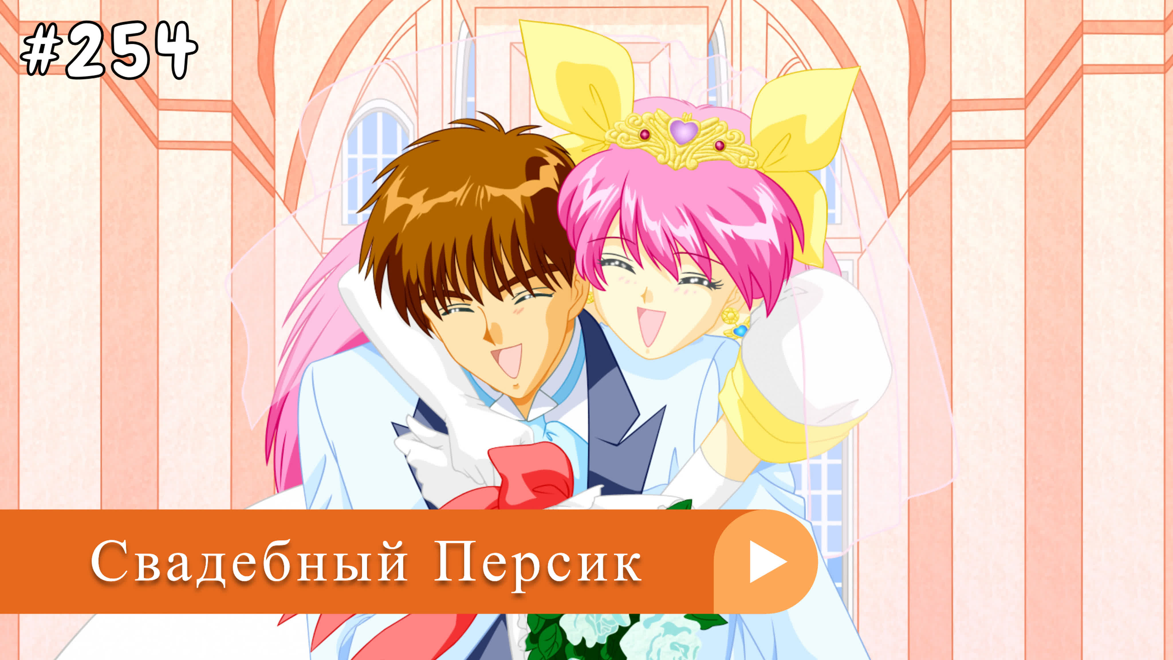 Аниме: JA 1995-1996 Свадебный Персик | Ai Tenshi Densetsu Wedding Peach