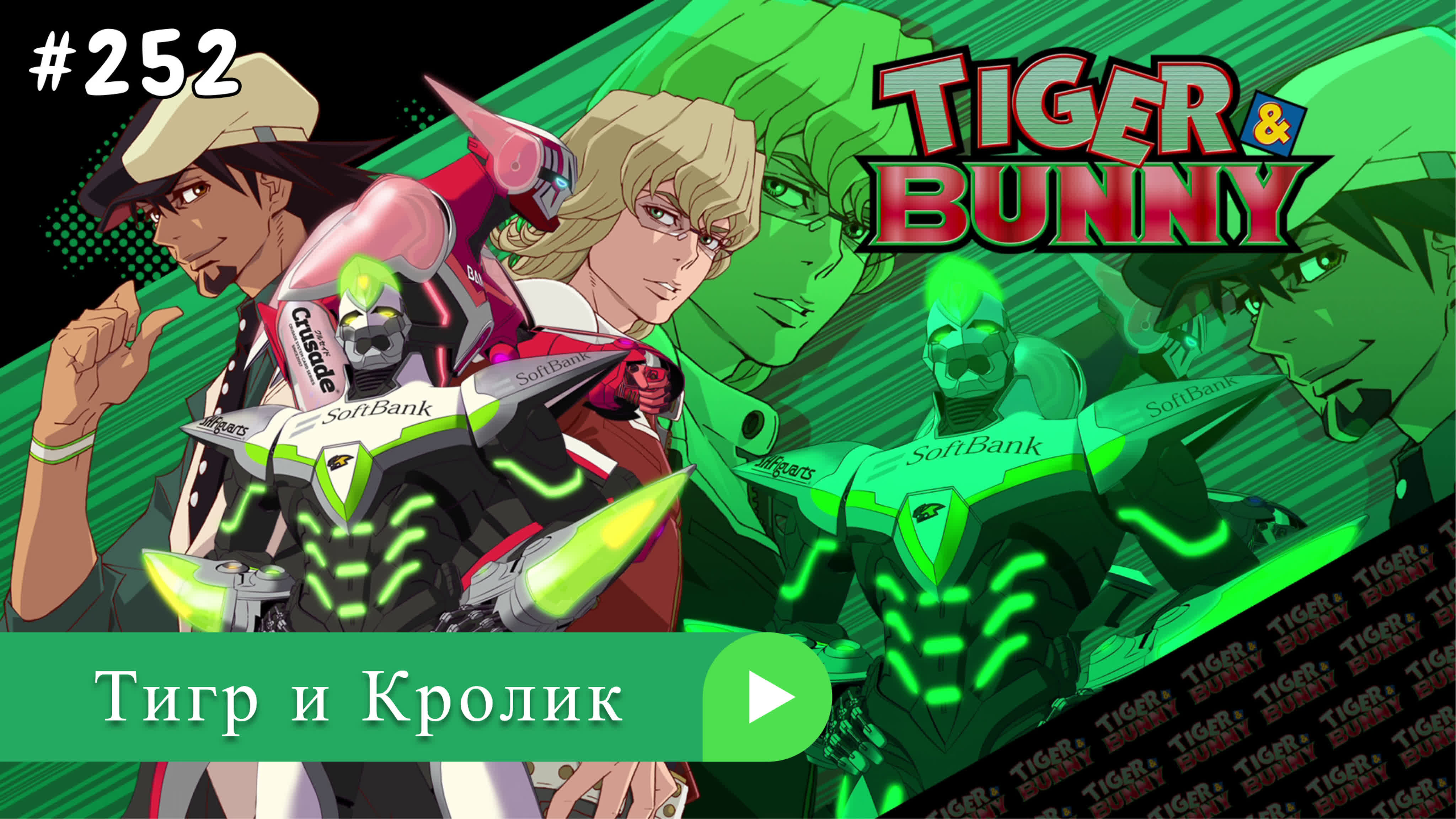 Аниме: JA 2011-2022 Тигр и Кролик | Tiger & Bunny