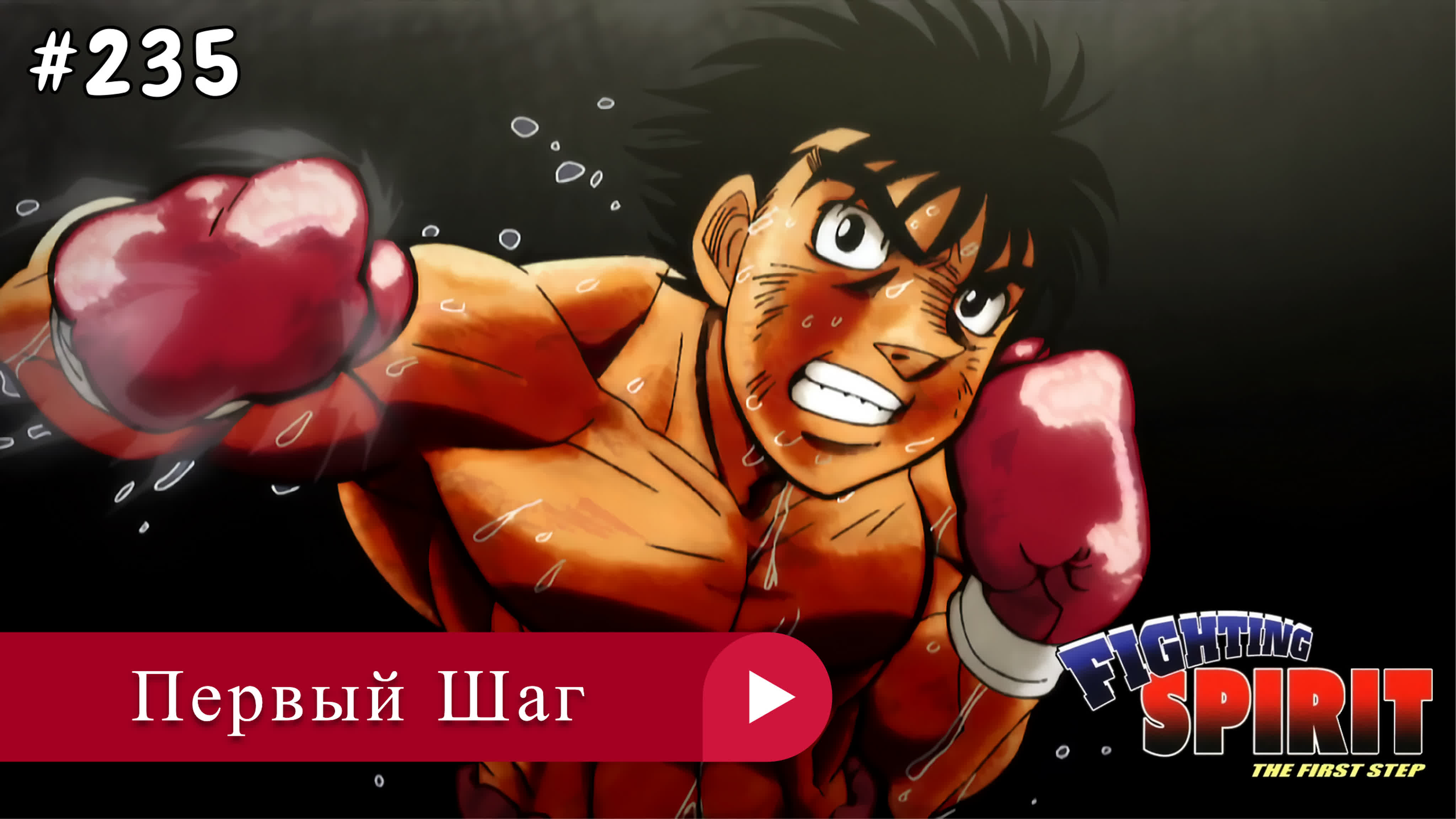 Аниме: JA 2000-2013 Первый Шаг | Hajime no Ippo