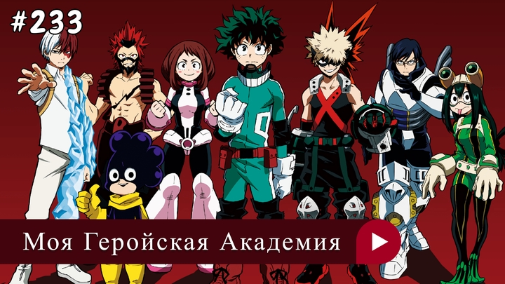 Аниме: JA 2016-2022 Моя Геройская Академия | Boku no Hero Academia (анонс фильм + 7s)