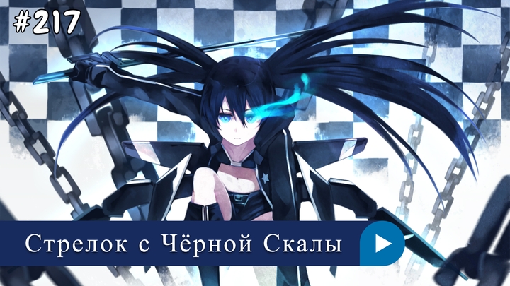 Аниме: JA 2010-2022 Стрелок с Чёрной Скалы | Black★Rock Shooter