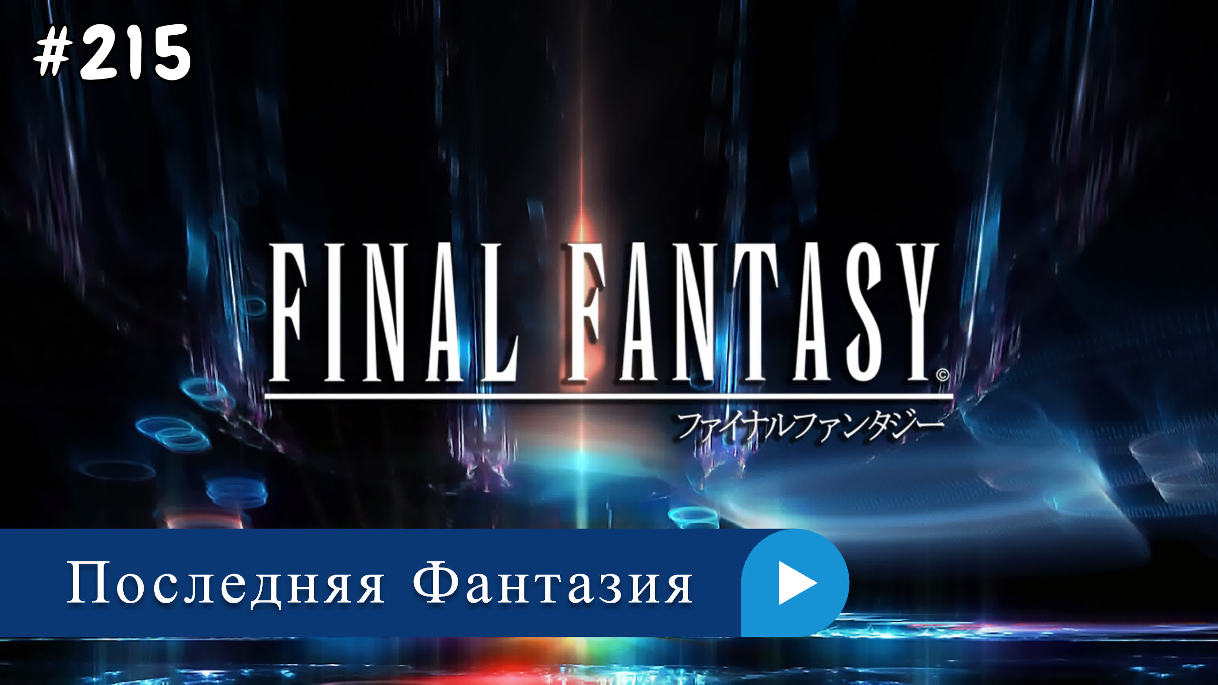 Аниме: JA 1994-2019 Последняя Фантазия | Final Fantasy