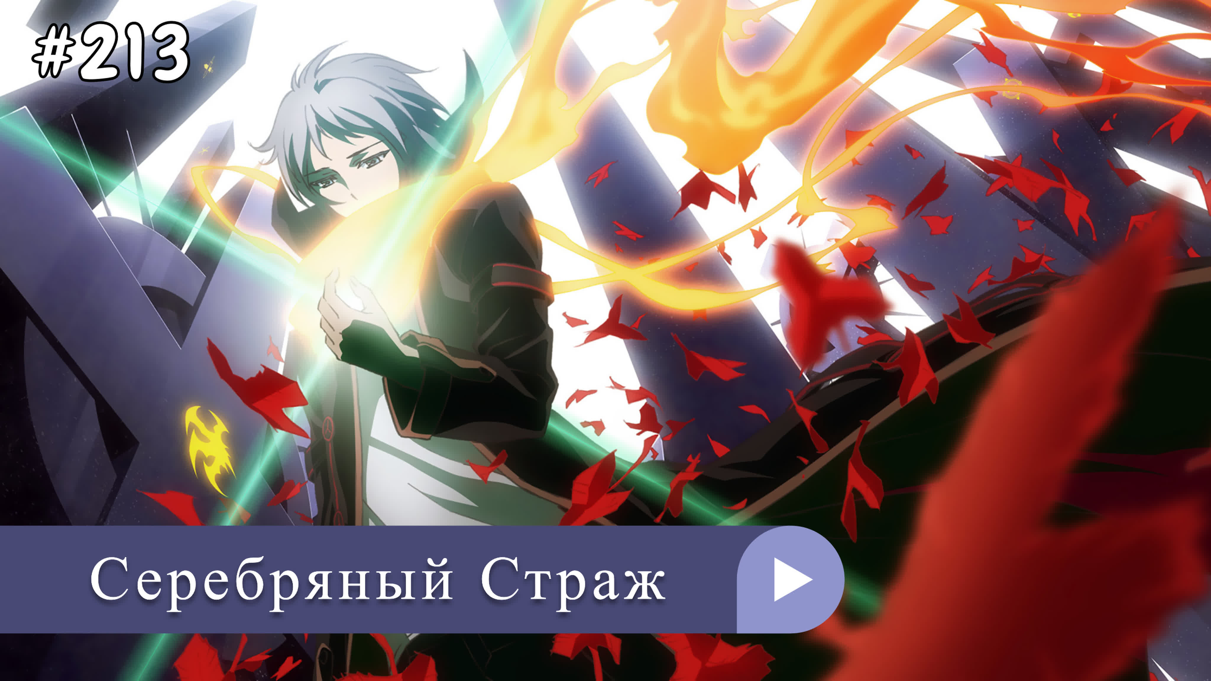 Аниме: JA 2017-2018 Серебряный Страж | Gin no Guardian