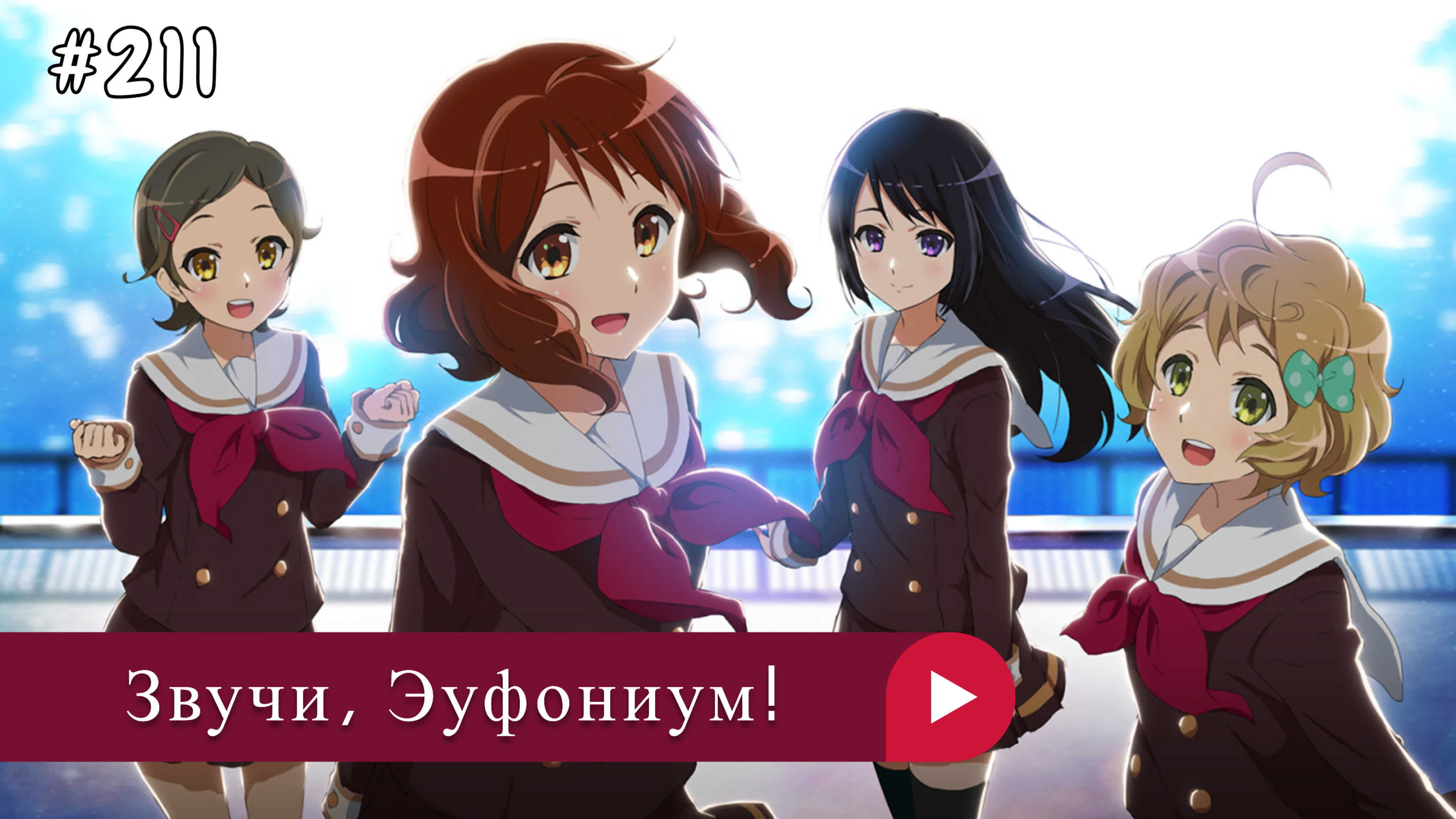 Аниме: JA 2015-2023 Звучи, Эуфониум! | Hibike! Euphonium (анонс 3s)