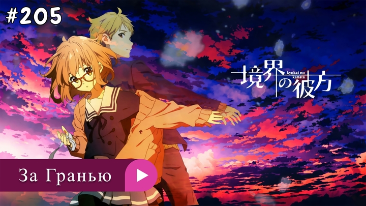 Аниме: JA 2013-2015 По Ту Сторону Границы / За Гранью | Kyoukai no Kanata