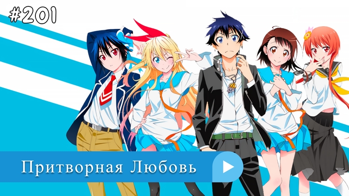 Аниме: JA 2014-2015 Притворная Любовь | Nisekoi