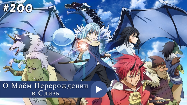 Аниме: JA 2018-2023 18+ О Моём Перерождении в Слизь | Tensei shitara Slime Datta Ken (анонс 3s)