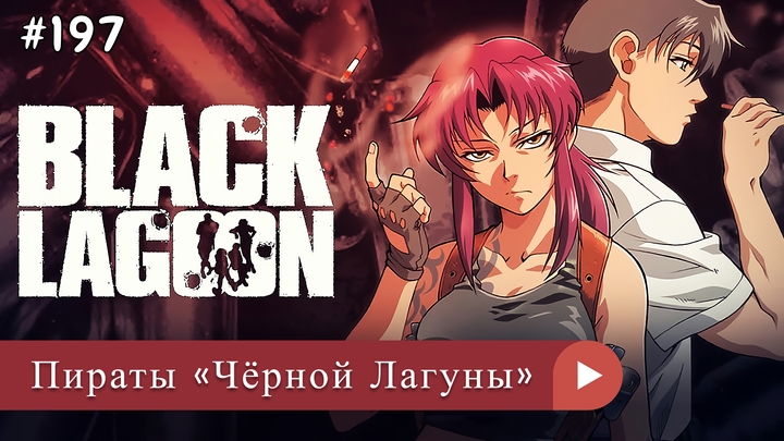 Аниме: JA 2006-2010 18+ Пираты «Чёрной Лагуны» | Black Lagoon