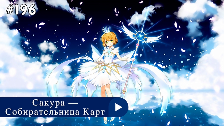 Аниме: JA 1998-2018 Сакура — Собирательница Карт | Cardcaptor Sakura (анонс 3s)