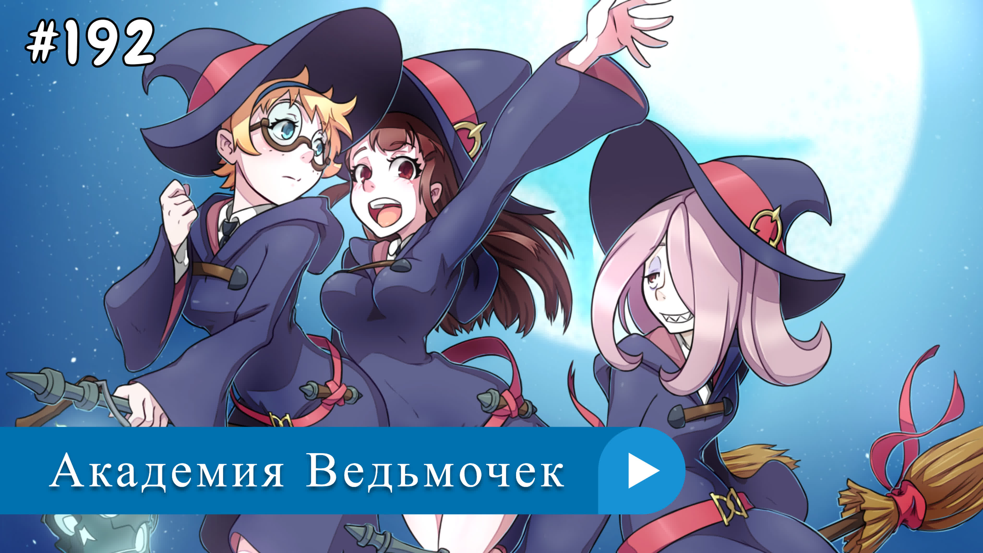 Аниме: JA 2013-2017 Академия Ведьмочек | Little Witch Academia