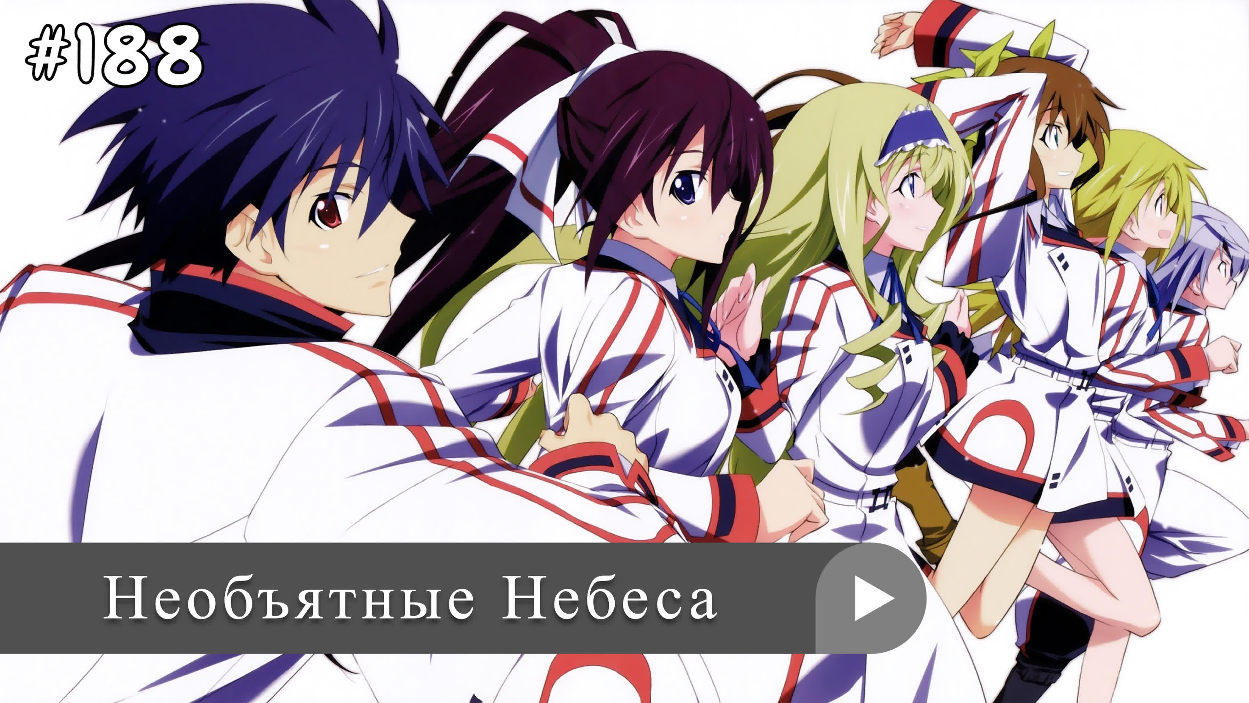 Аниме: JA 2011-2016 Необъятные / Бесконечные Небеса | IS: Infinite Stratos