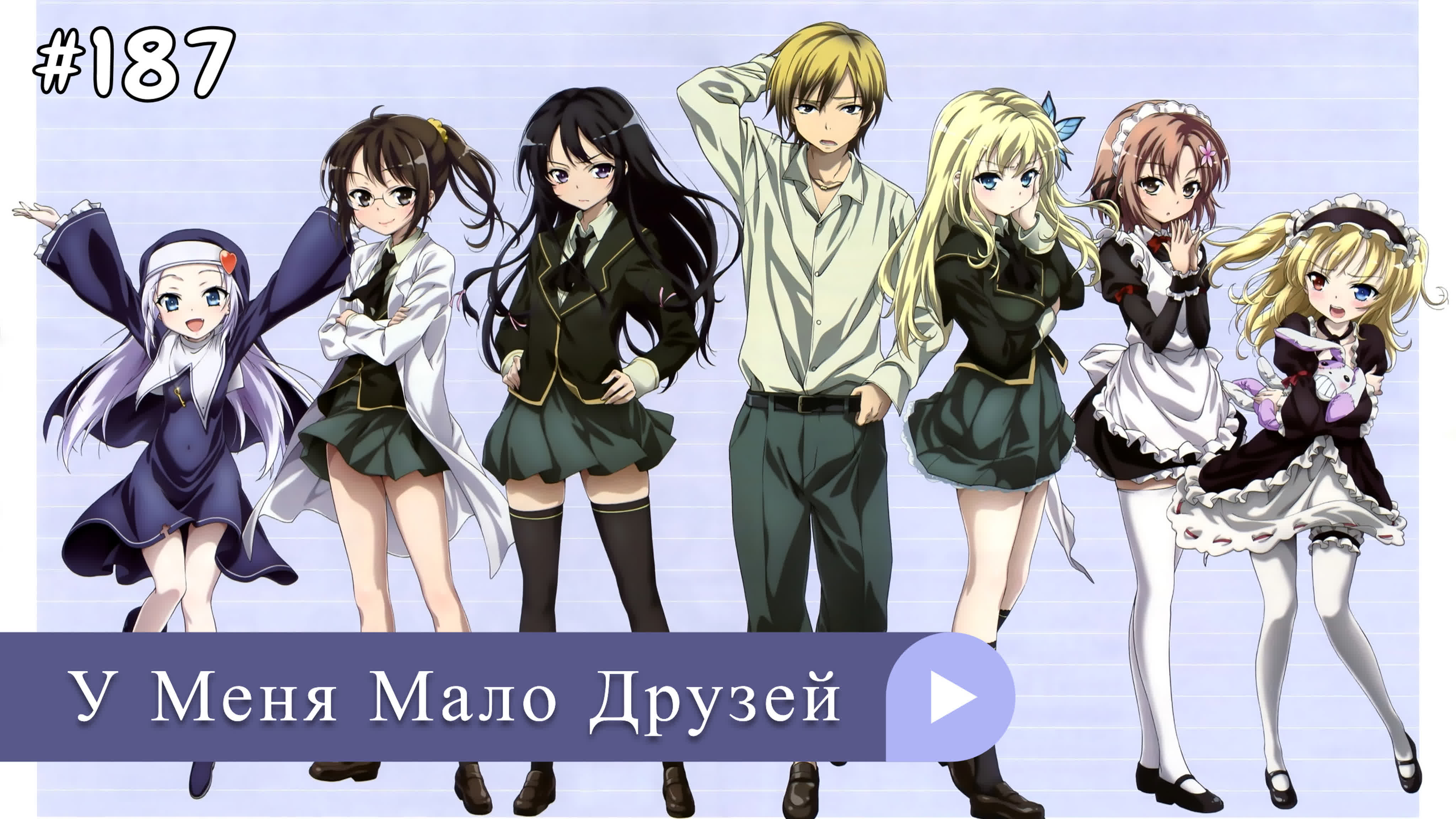 Аниме: JA 2011-2013 У Меня Мало Друзей | Boku wa Tomodachi ga Sukunai