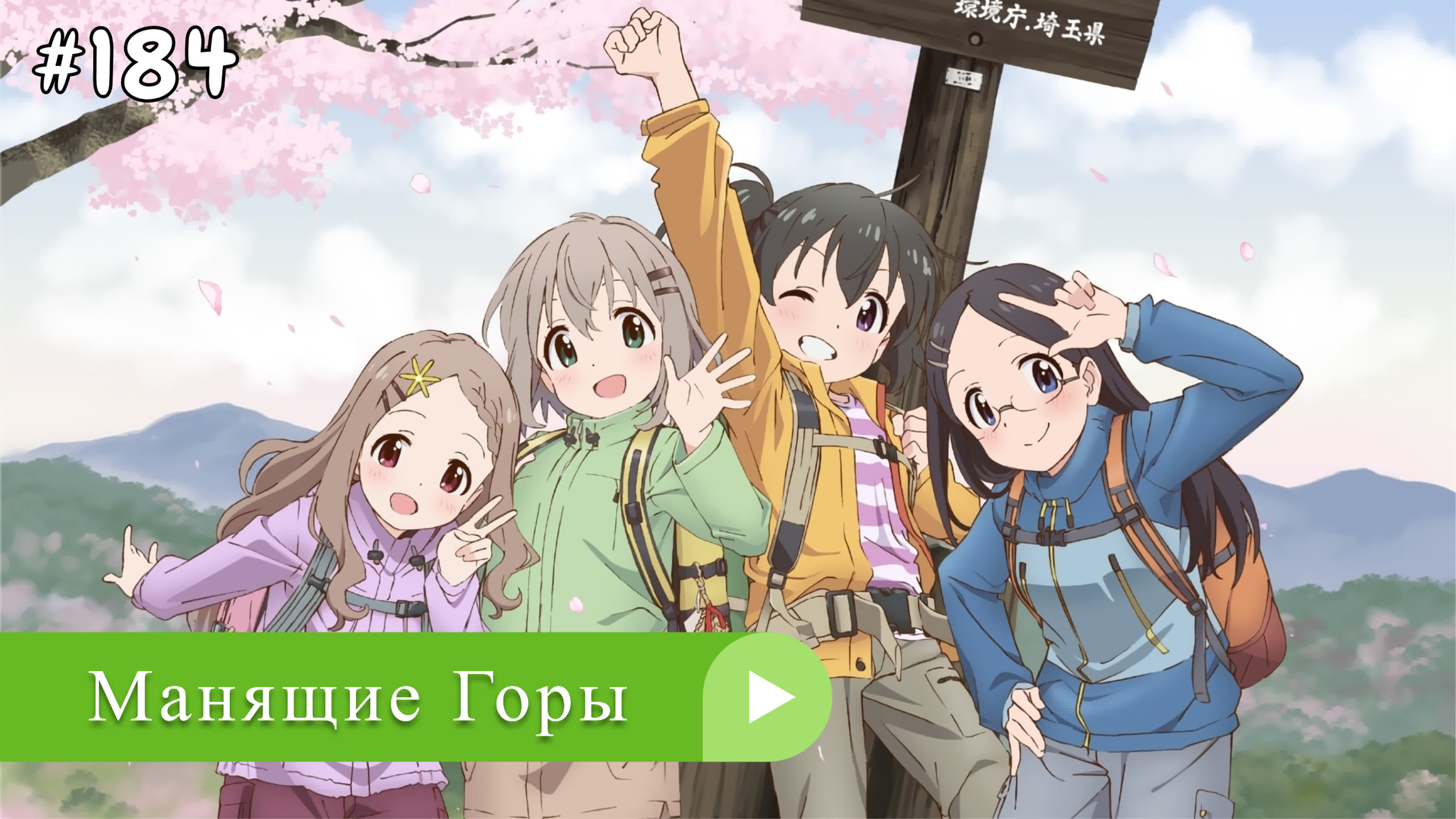 Аниме: JA 2013-2022 Манящие Горы / Радость Подъема | Yama no Susume