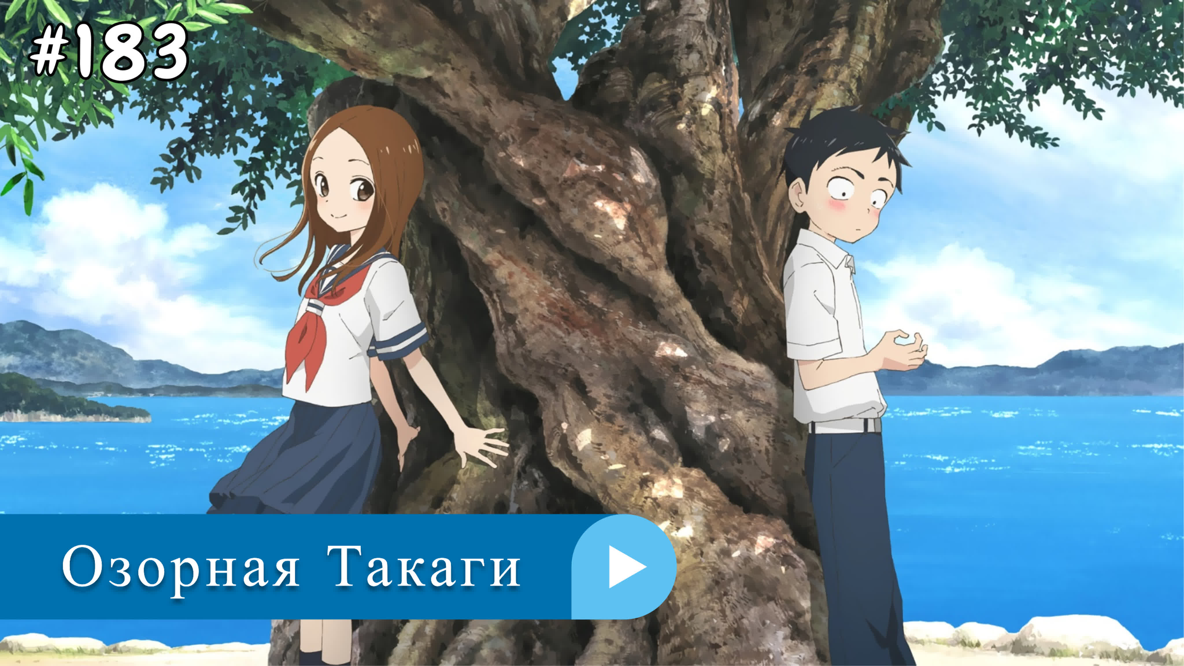 Аниме: JA 2018-2022 Озорная Такаги | Karakai Jouzu no Takagi-san