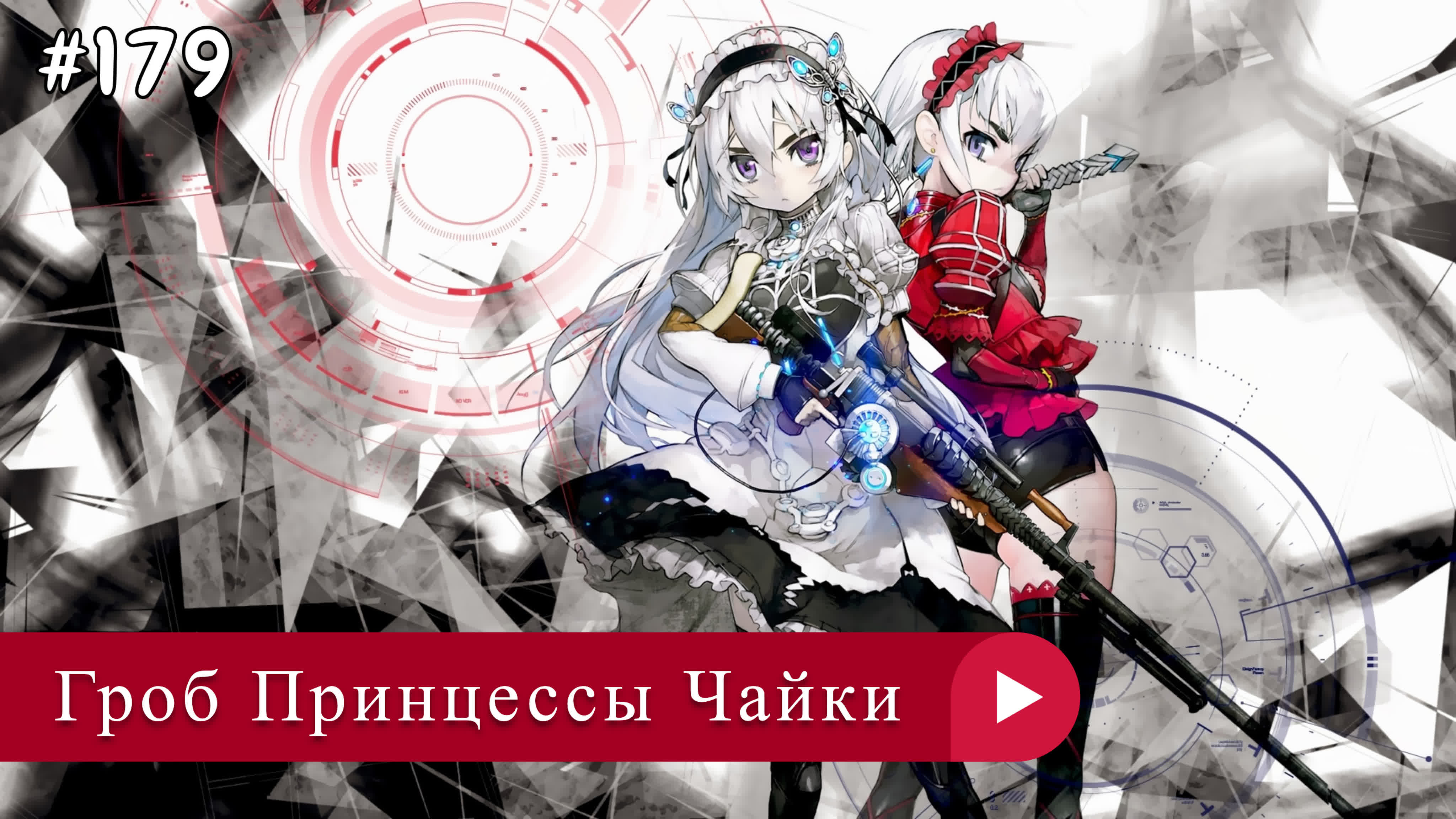 Аниме: JA 2014-2015 18+ Гроб Принцессы Чайки |  Hitsugi no Chaika