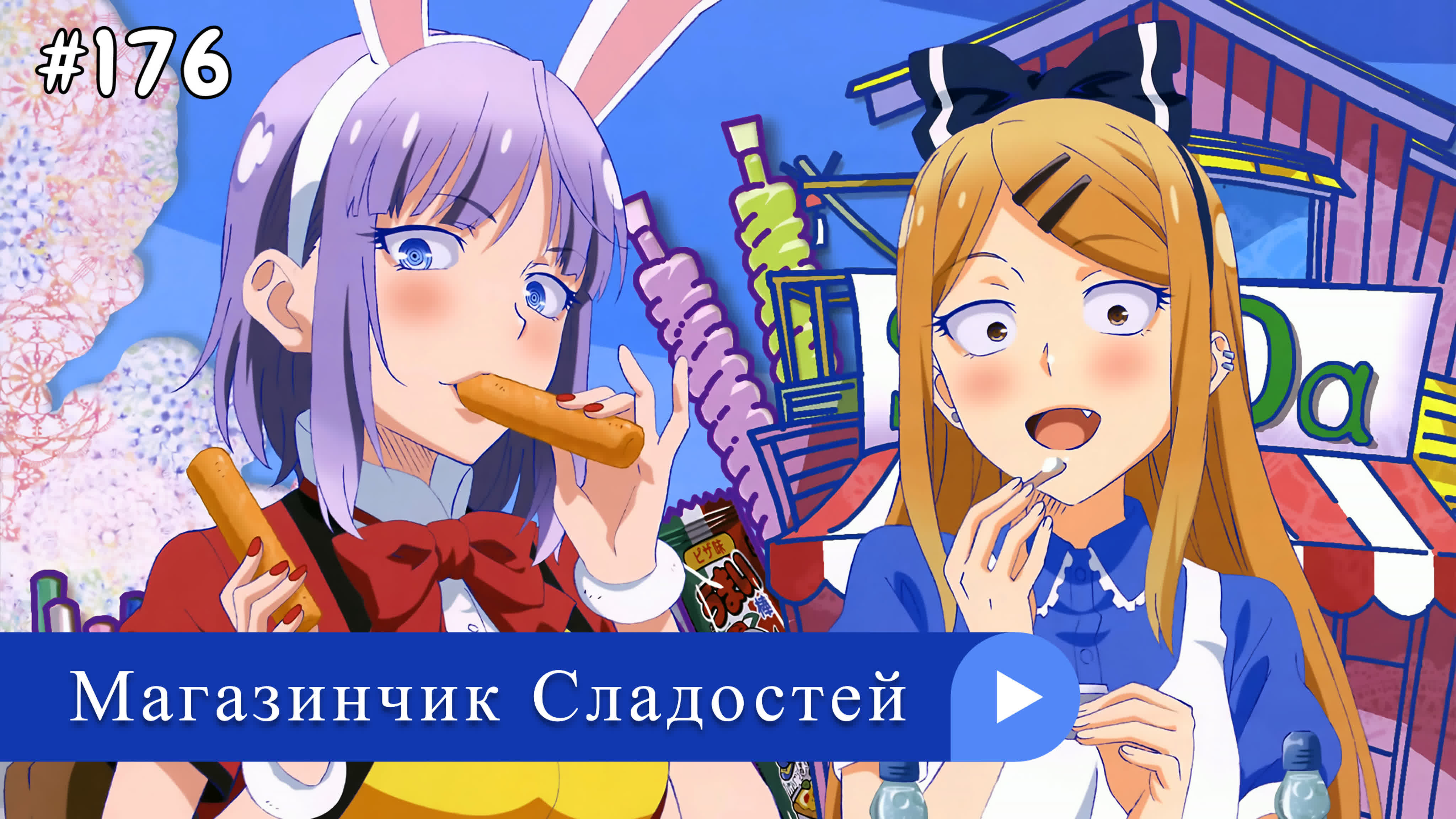 Аниме: JA 2016-2018 Магазинчик Сладостей | Dagashi Kashi