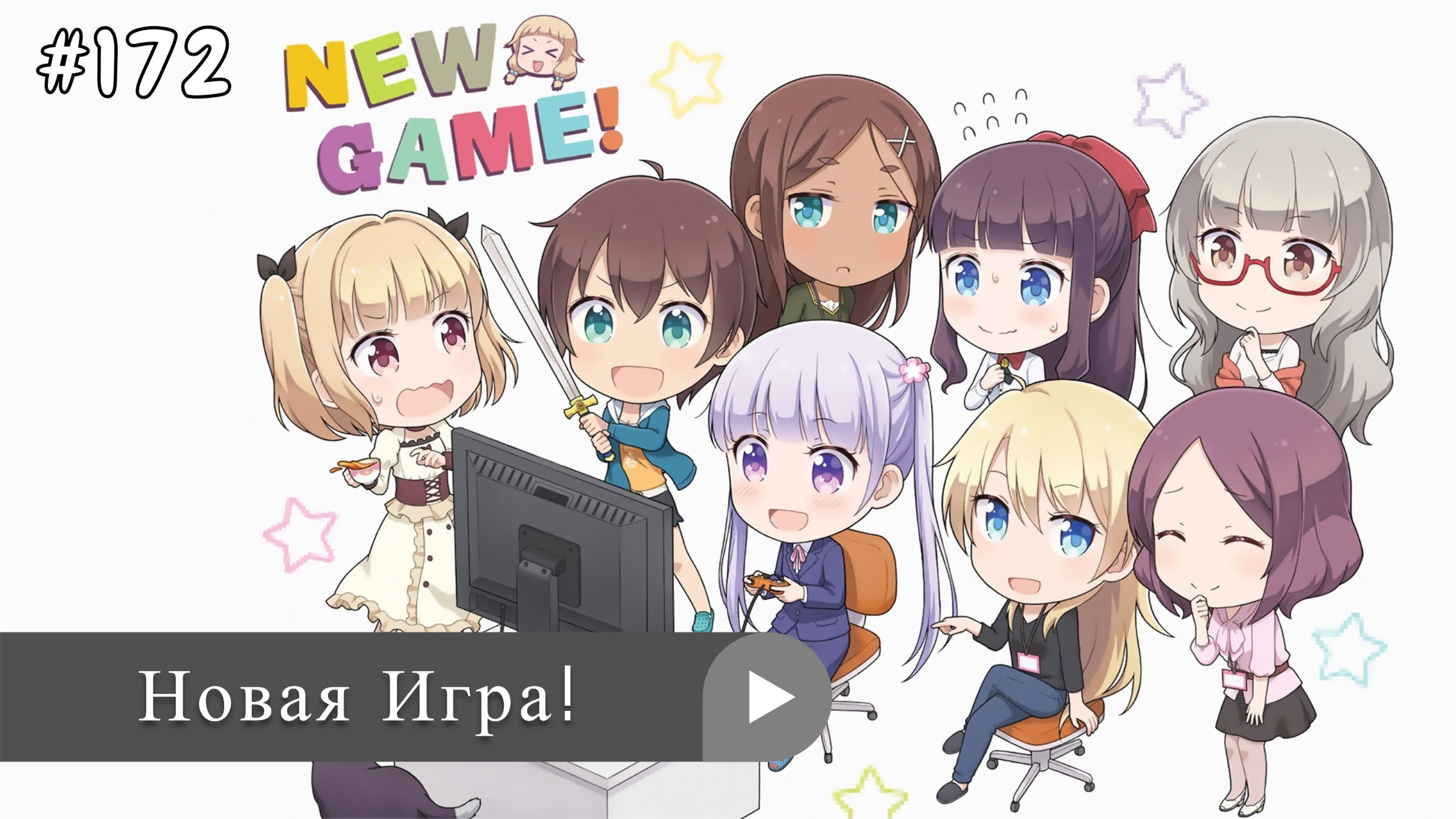 Аниме: JA 2016-2017 Новая Игра! | New Game!