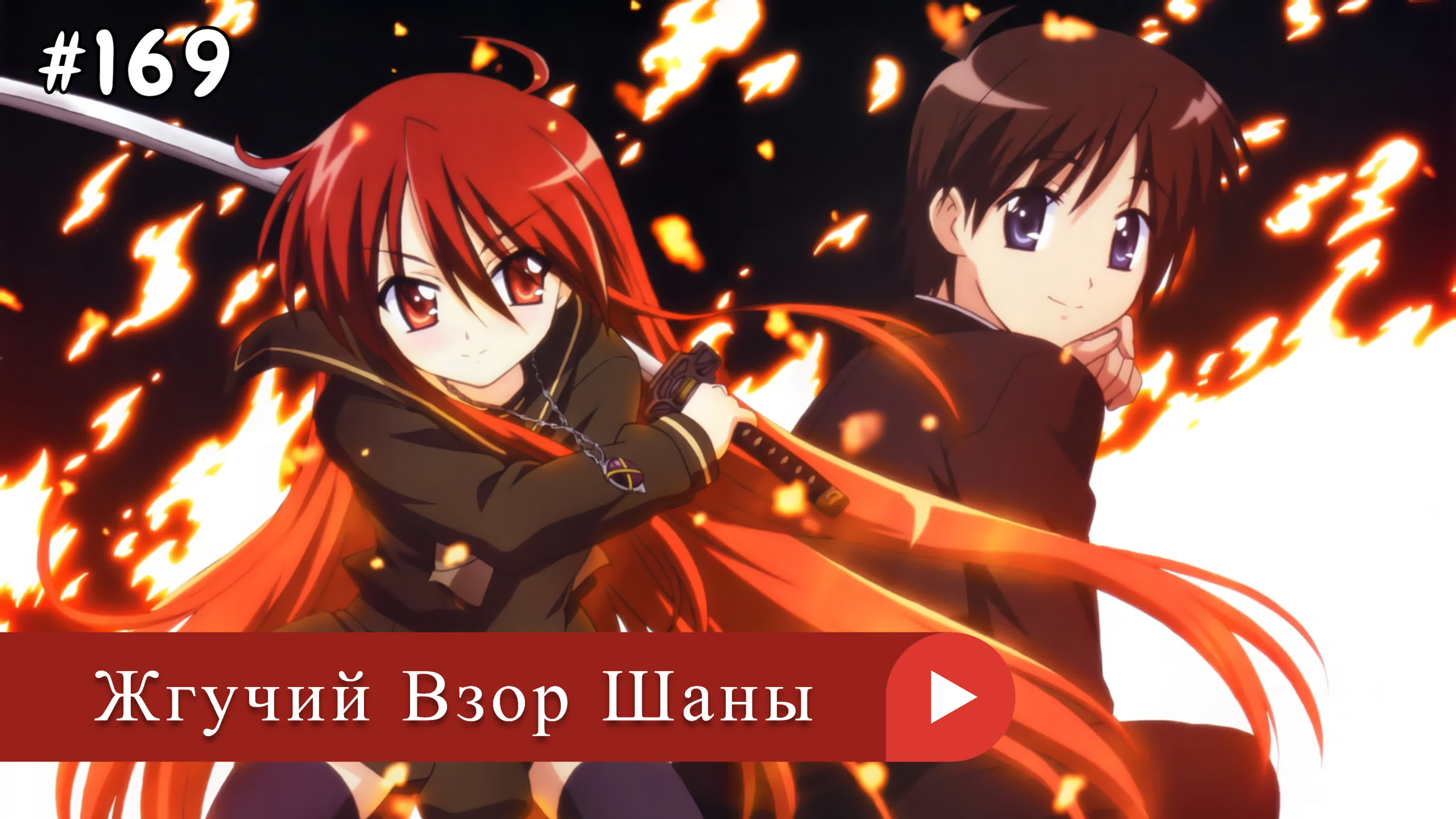 Аниме: JA 2005-2011 Жгучий Взор Шаны | Shakugan no Shana