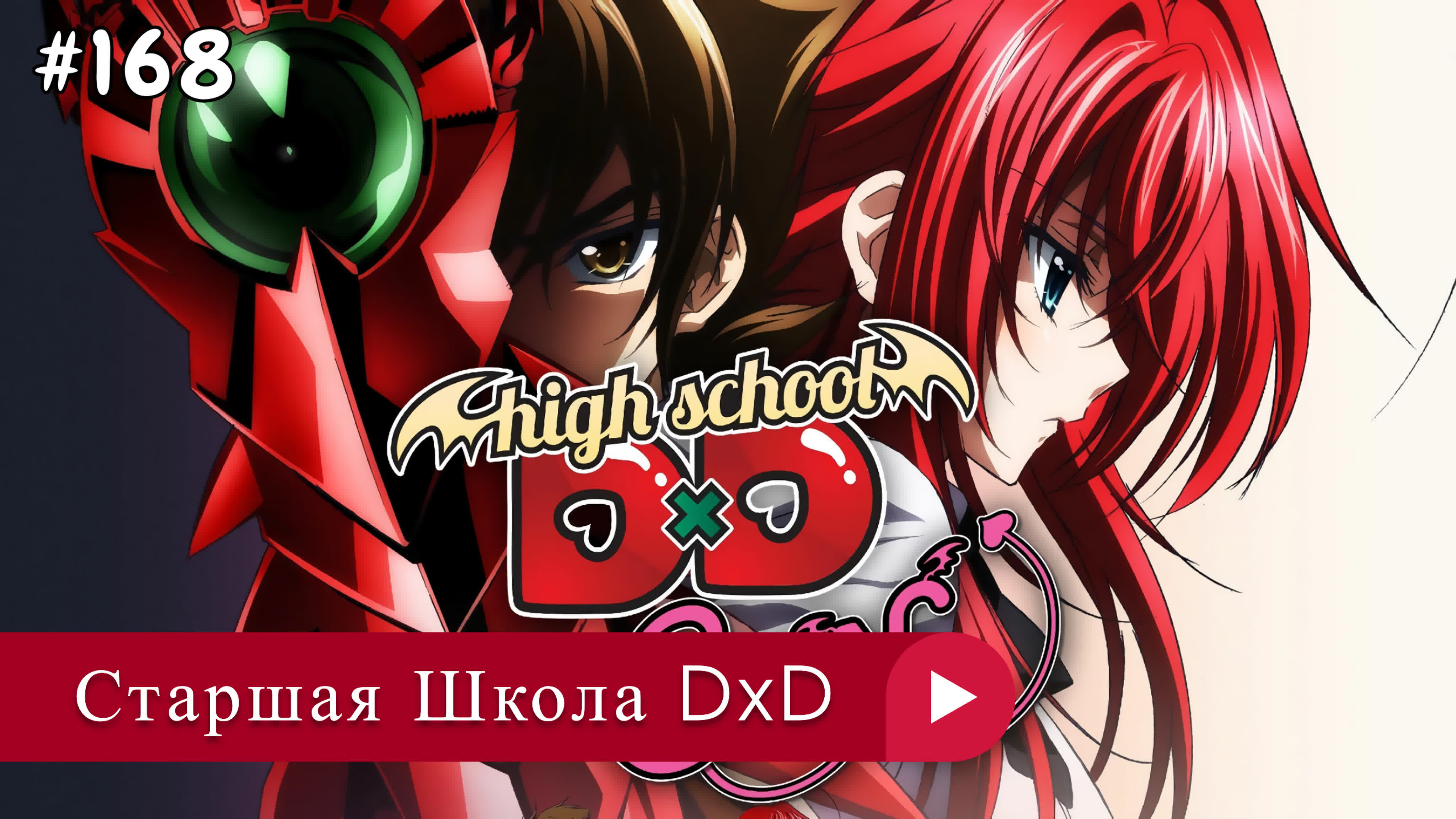 Аниме: JA 2012-2018 18+ Старшая Школа DxD | High School DxD