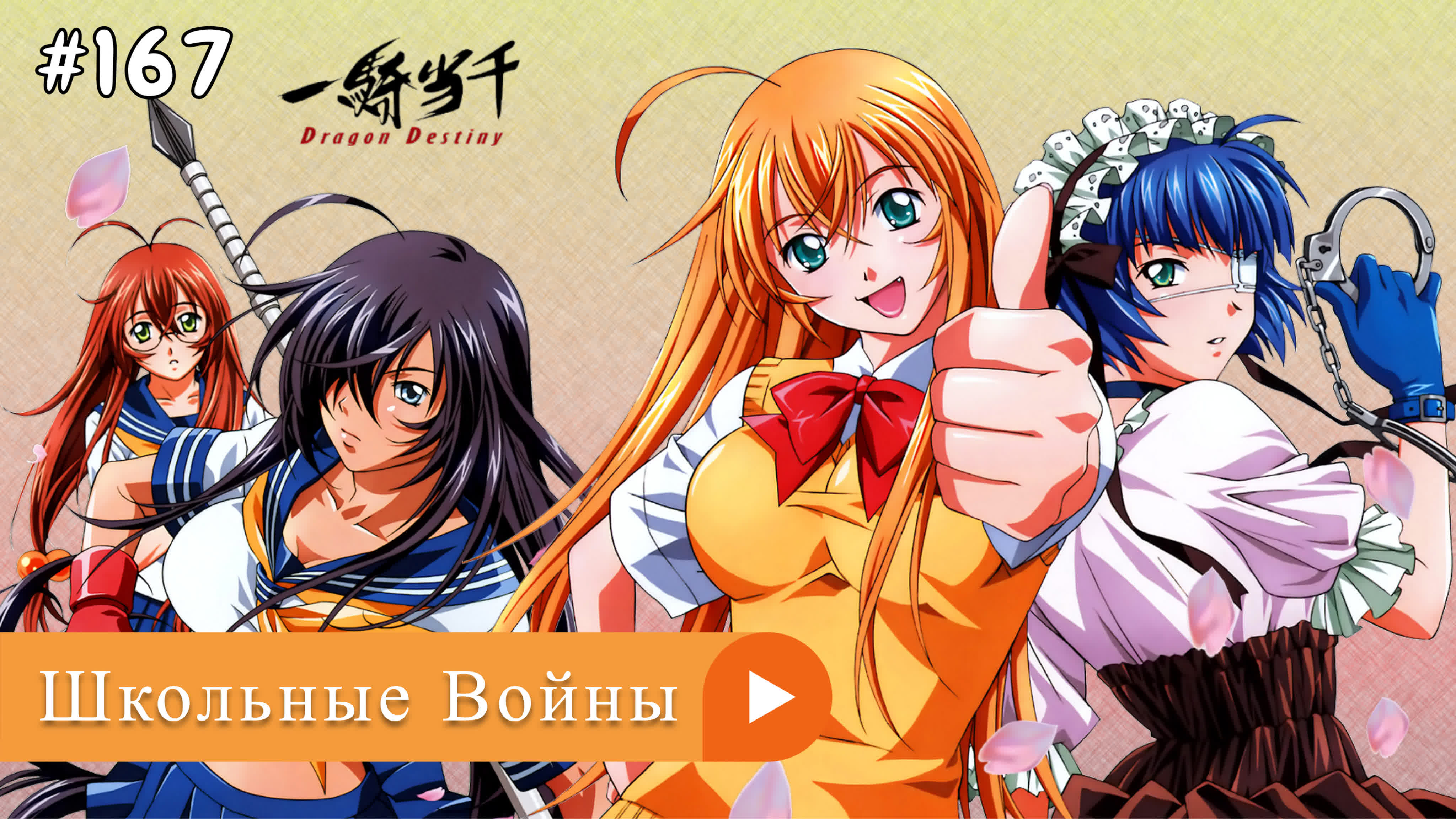 Аниме: JA 2003-2022 18+ Школьные Войны | IkkiTousen ⭐