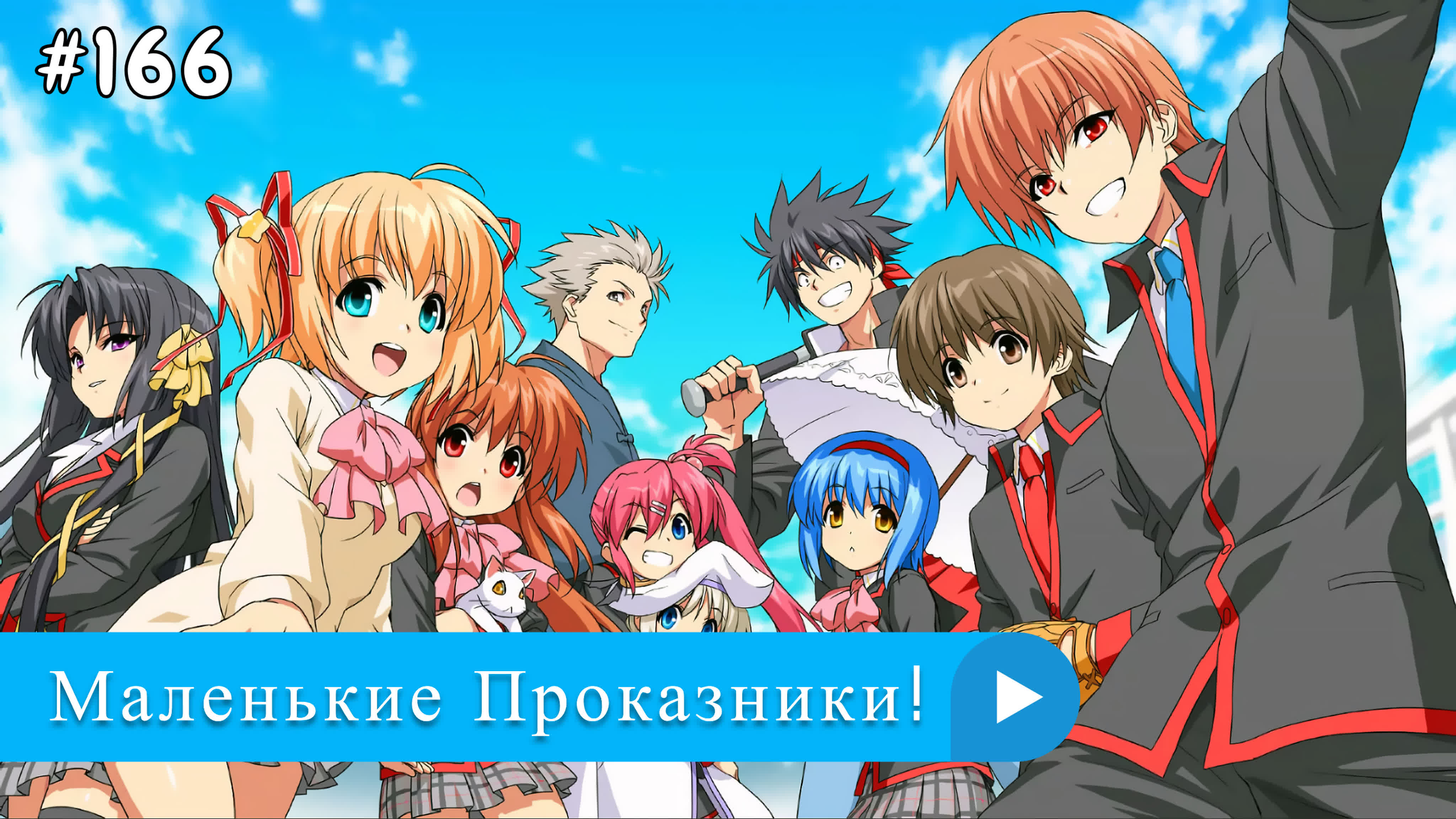 Аниме: JA 2012-2020 Маленькие Проказники! | Little Busters!