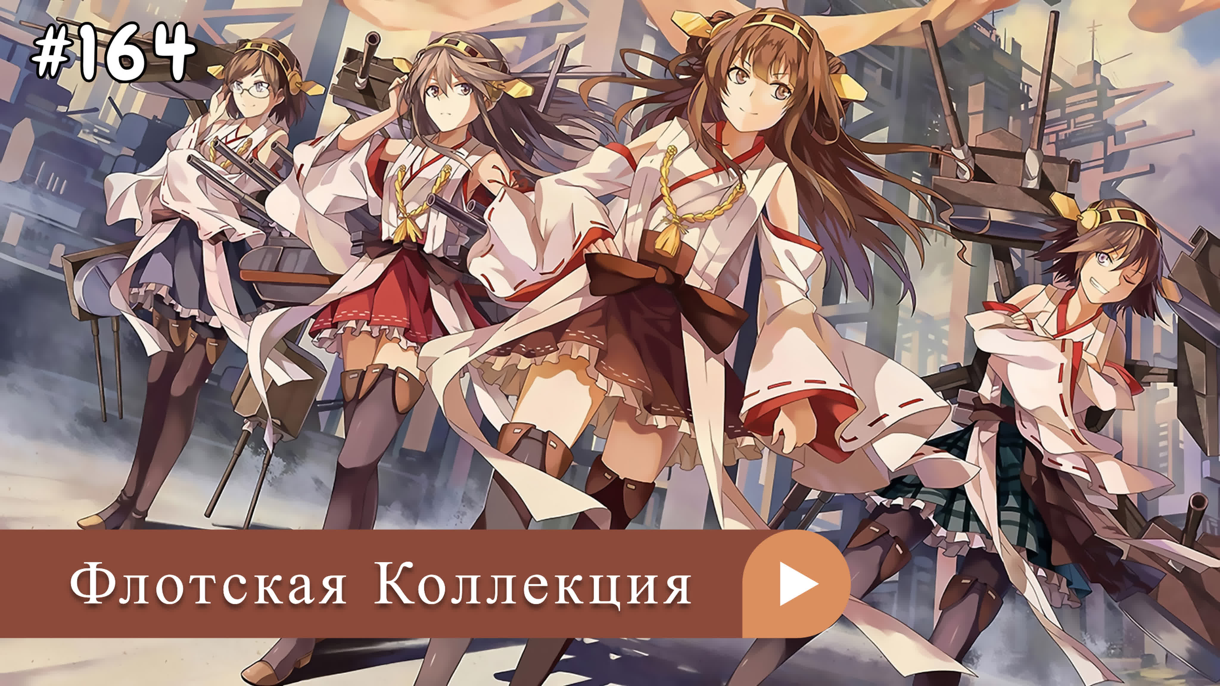 Аниме: JA 2015-2022 Флотская Коллекция | Kantai Collection: KanColle