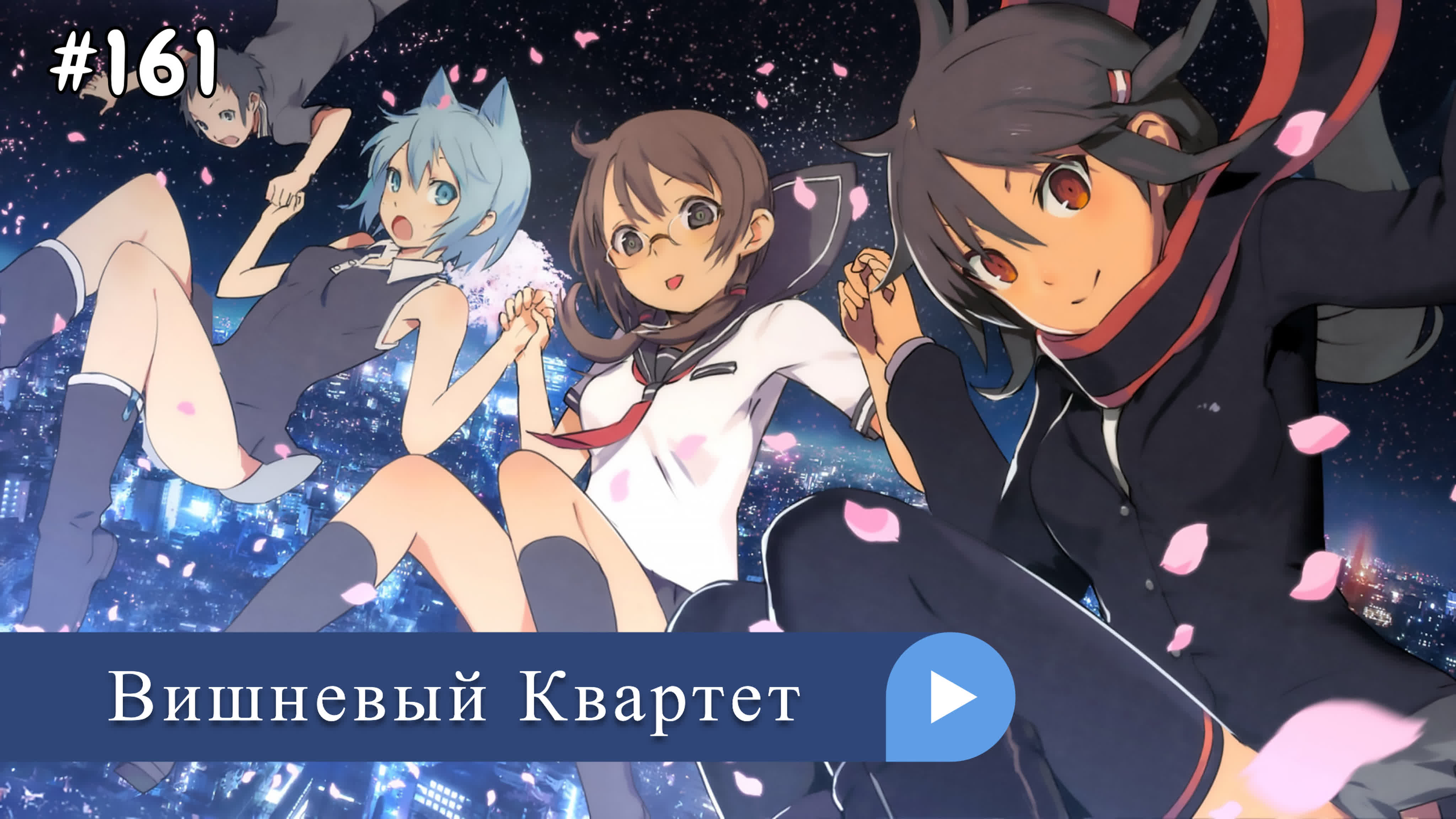 Аниме: JA 2008-2013 Вишневый Квартет | Yozakura Quartet / Karutetto