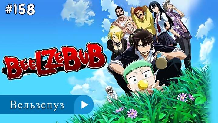 Аниме: JA 2010-2011 Вельзепуз | Beelzebub (1 Сезон)