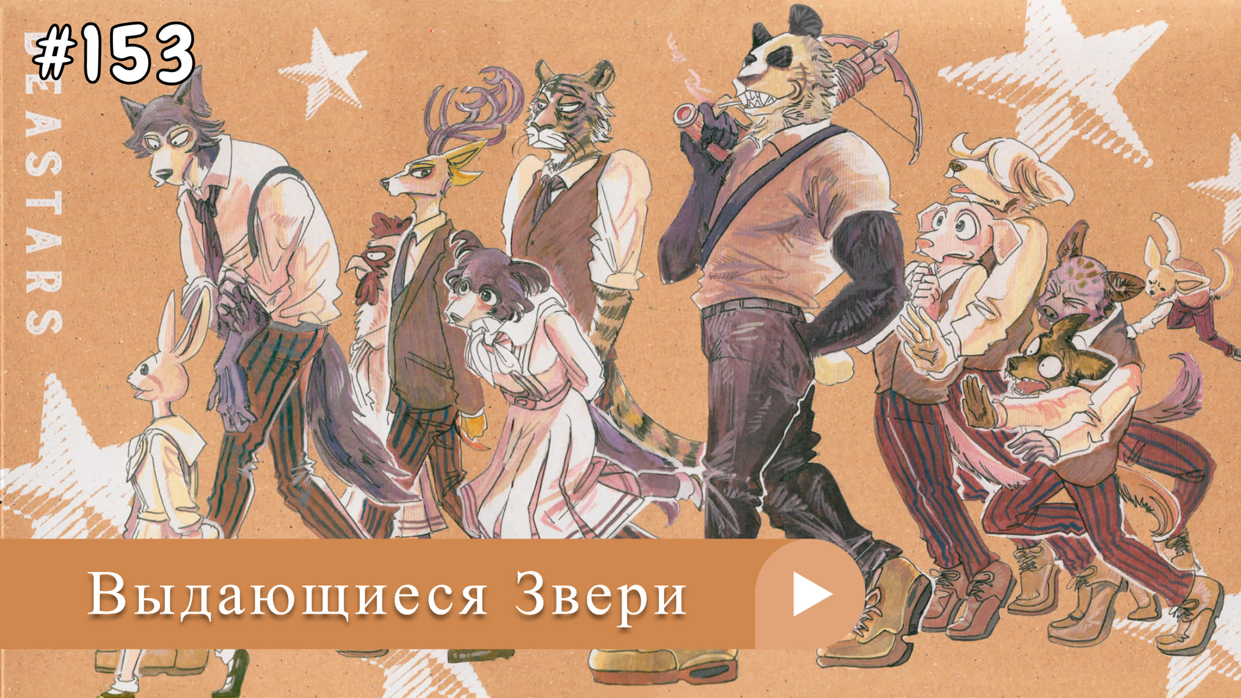 Аниме: JA 2019-2021 18+ Выдающиеся Звери | Beastars (анонс 3s)