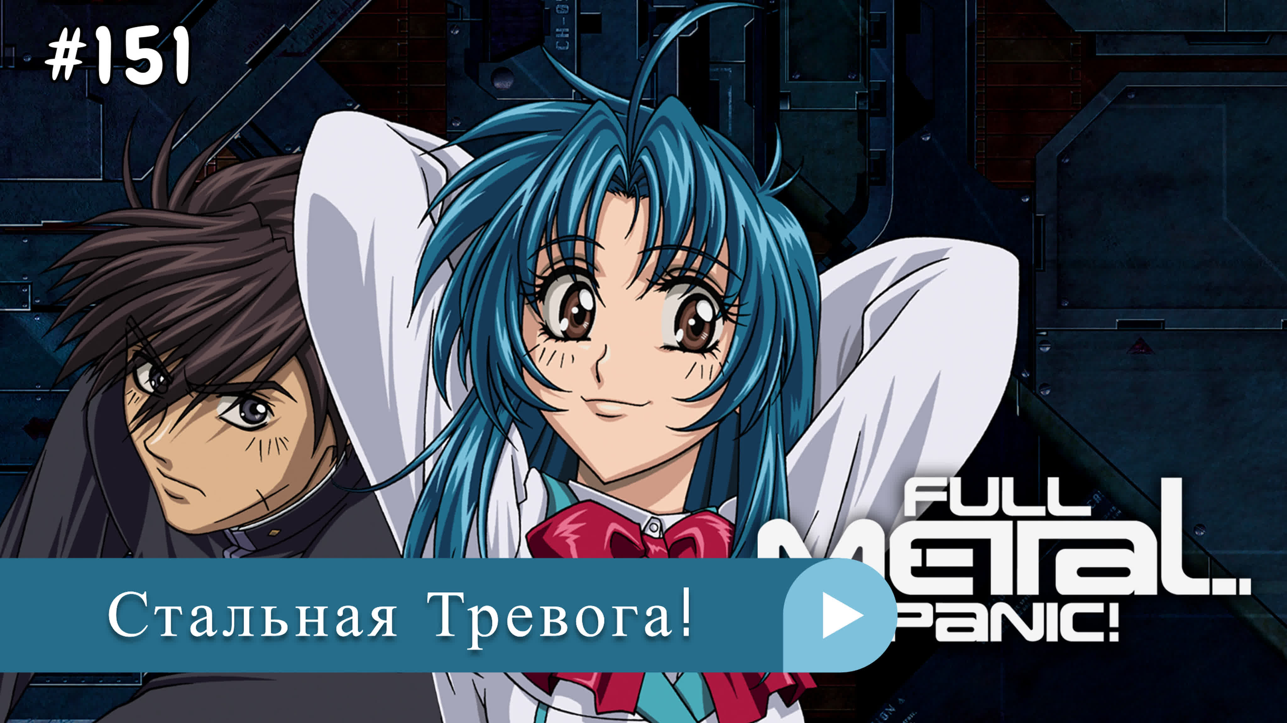 Аниме: JA 2002-2018 18+ Стальная Тревога! | Full Metal Panic!