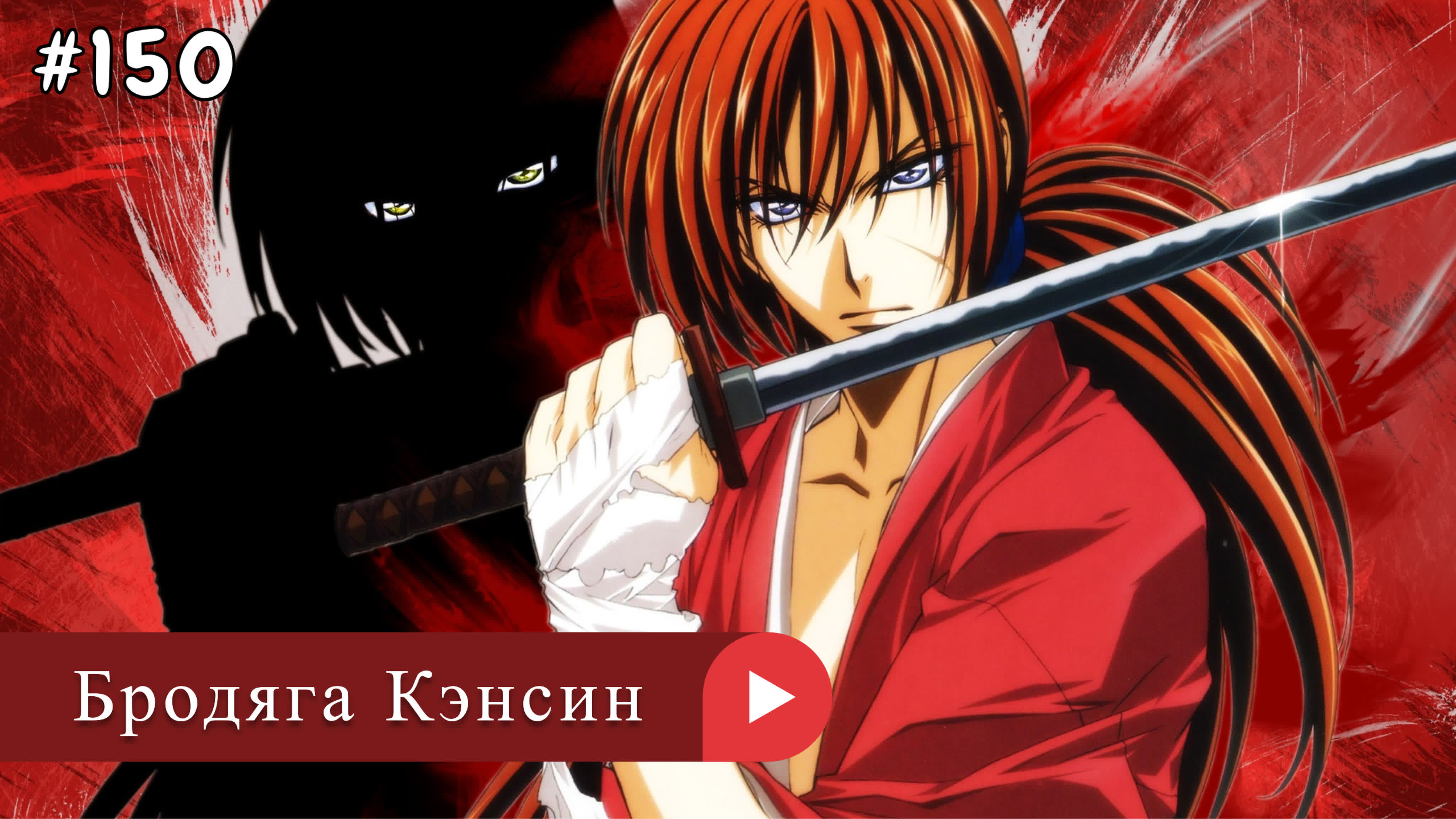 Аниме: JA 1996-2023 Бродяга Кэнсин | Rurouni Kenshin