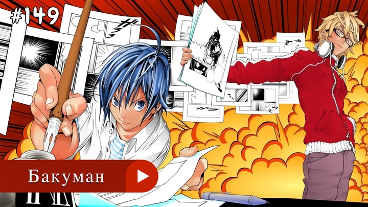 Аниме: JA 2010-2013 Бакуман | Bakuman.