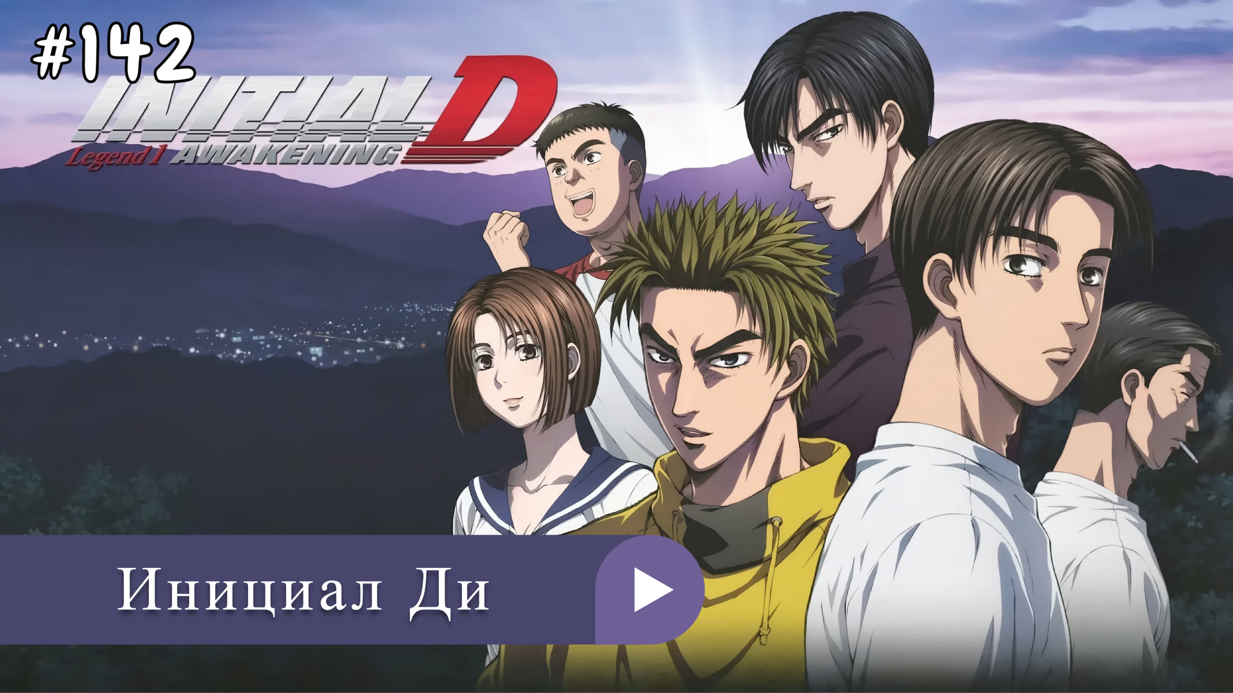 Аниме: JA 1998-2021 Инициал Ди | Initial D