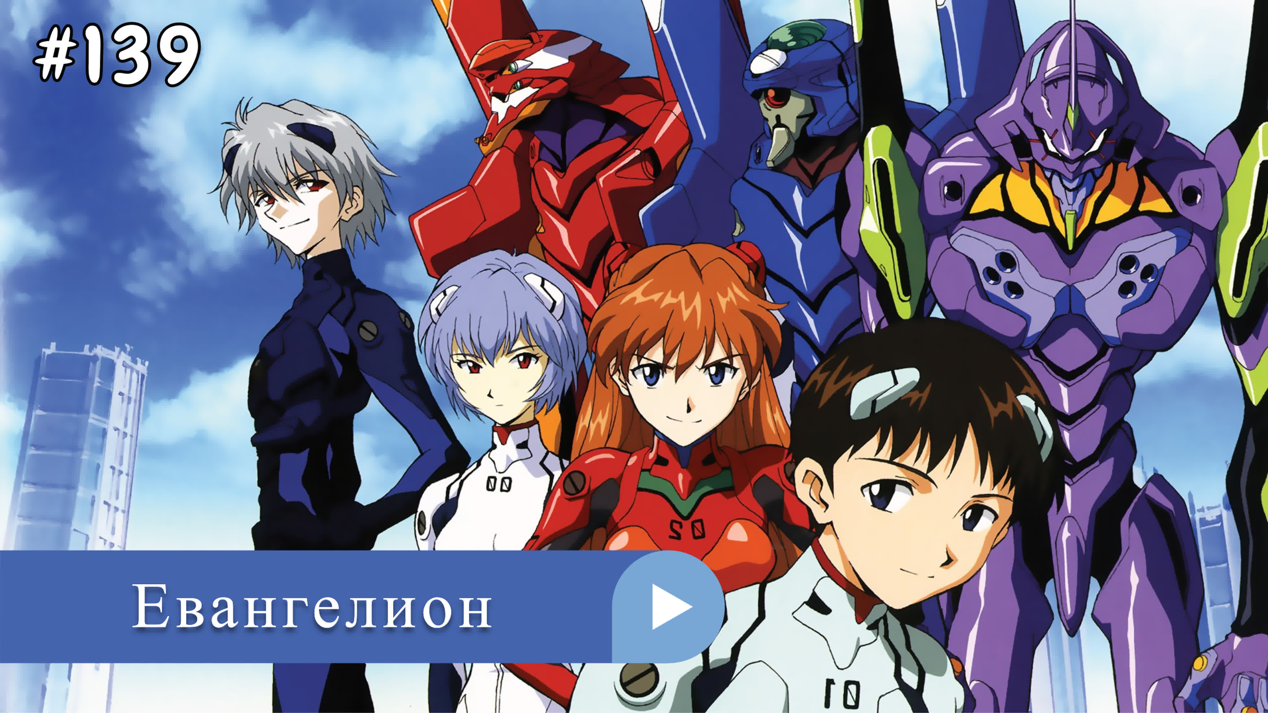 Аниме: JA 1995-2021 Евангелион | Evangelion