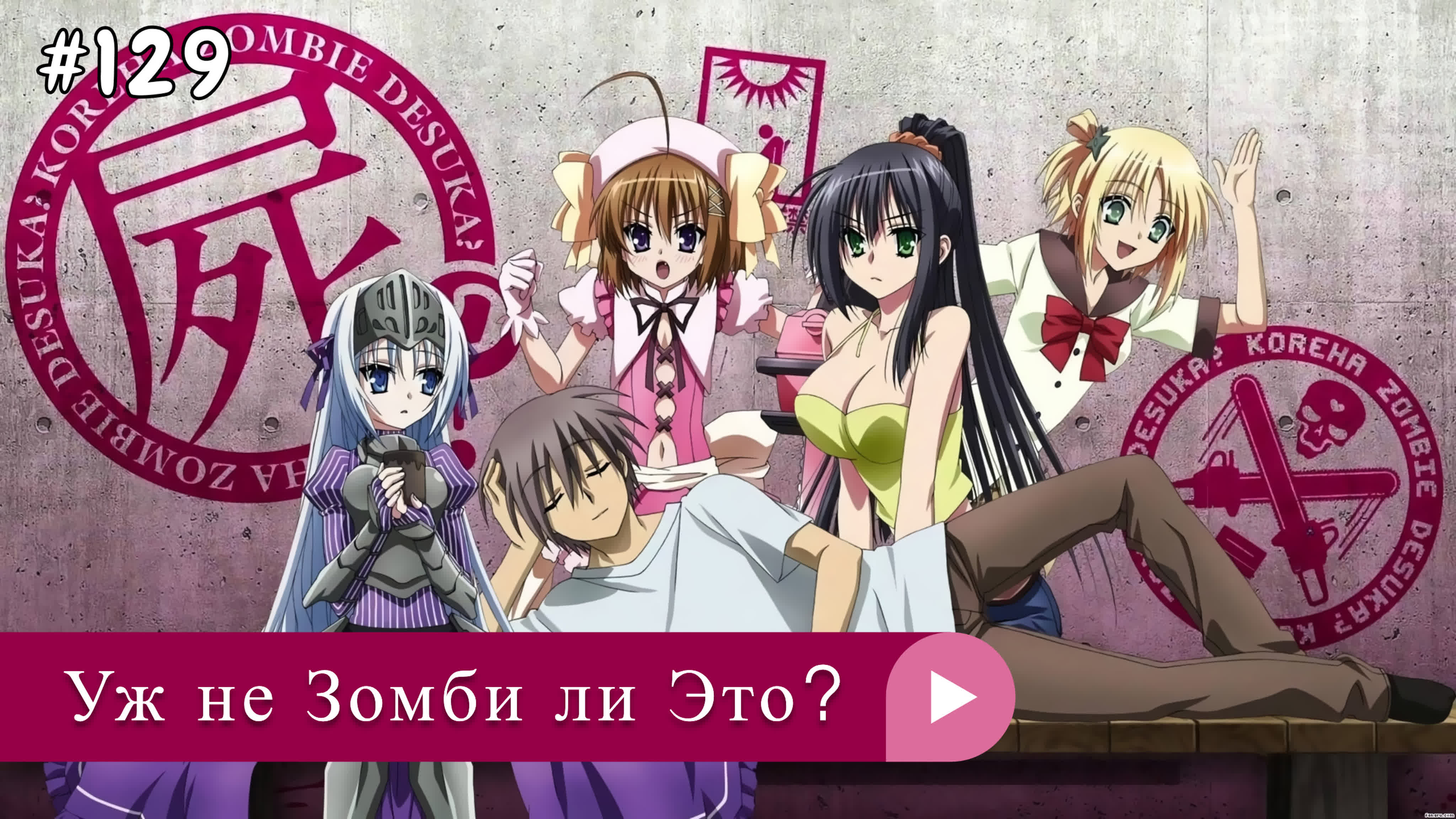 Аниме: JA 2011-2012 Уж не Зомби ли Это? | Kore wa Zombie desu ka?