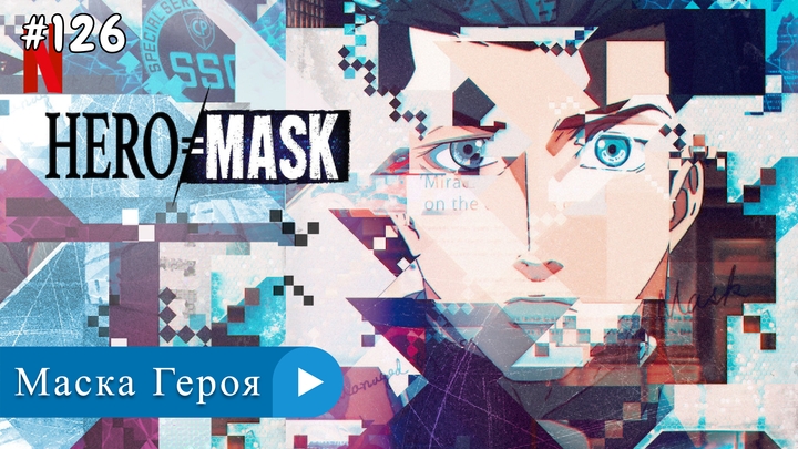 Аниме: JA 2018-2019 Маска Героя | Hero Mask