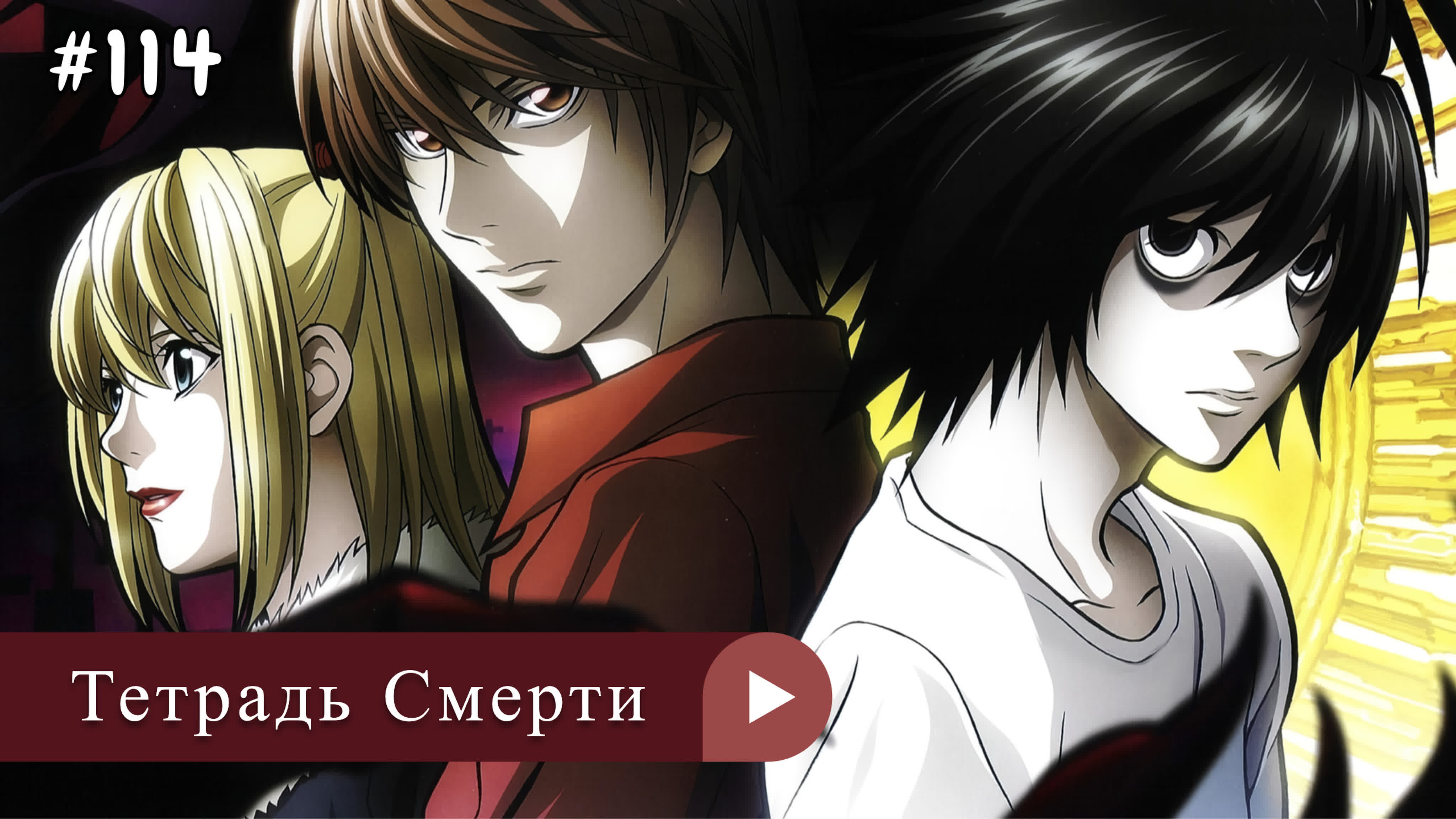 Аниме: JA 2006-2017 18+ Тетрадь Смерти | Death Note