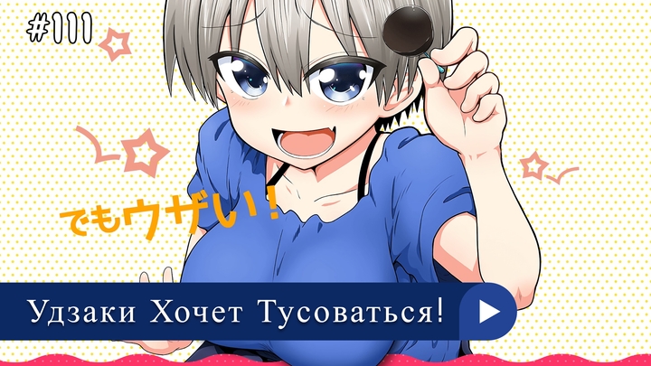 Аниме: JA 2020-2022 Удзаки Хочет Тусоваться! | Uzaki-chan wa Asobitai!